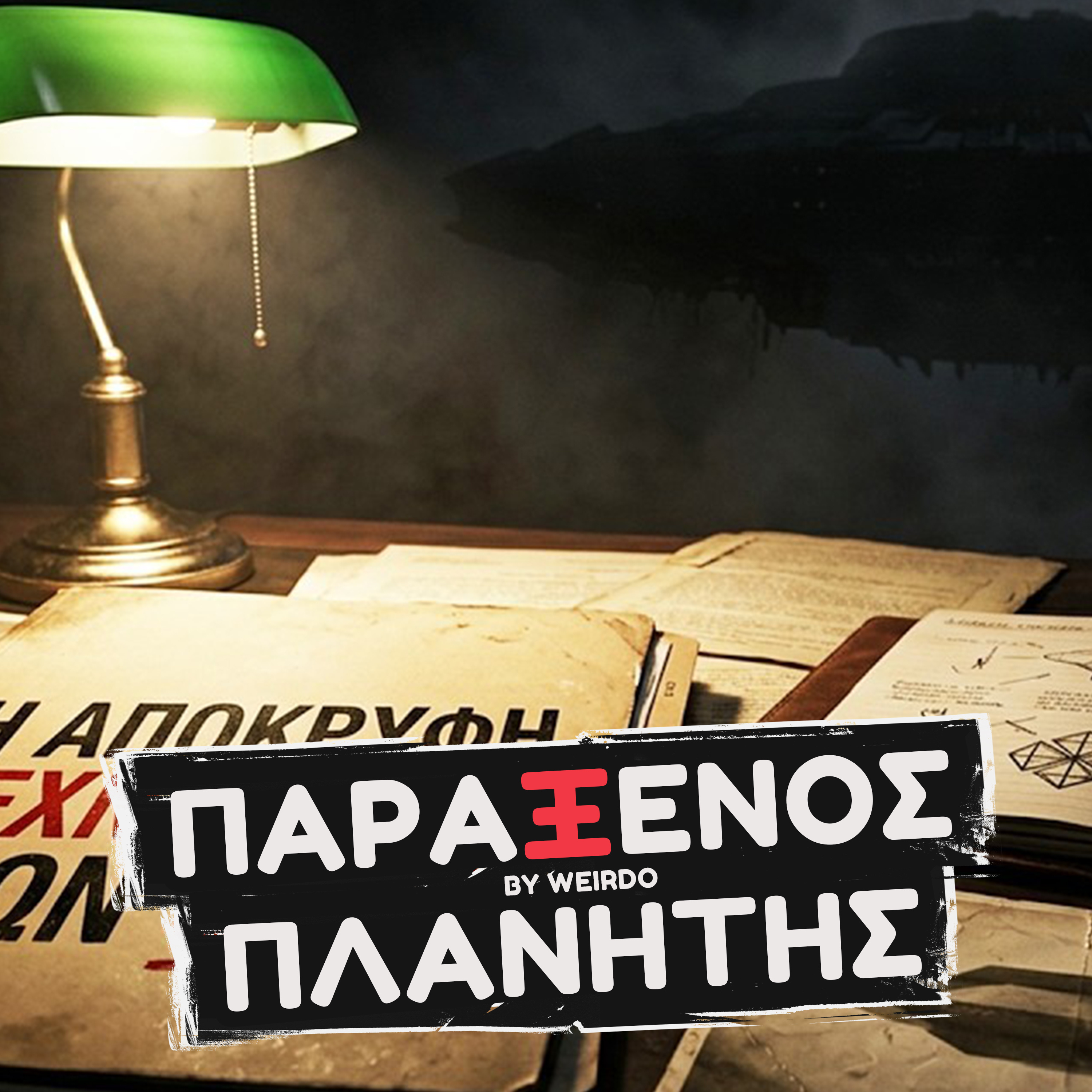 ΑΠΟΚΡΥΦΙΣΤΕΣ ΑΝΟΙΞΑΝ ΤΗΝ ΠΥΛΗ!