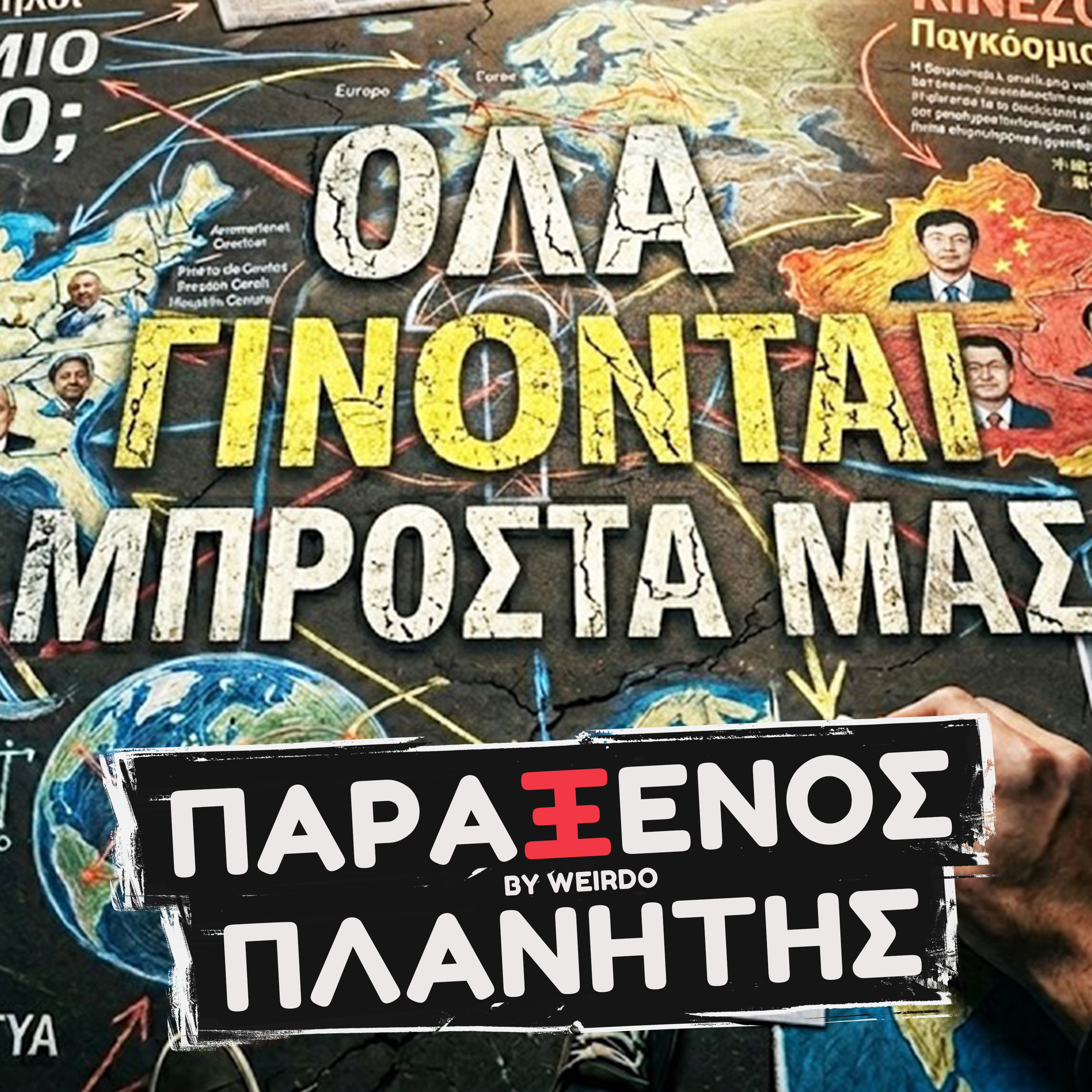 ΜΙΑ ΠΑΓΚΟΣΜΙΑ ΣΥΝΩΜΟΣΙΑ;