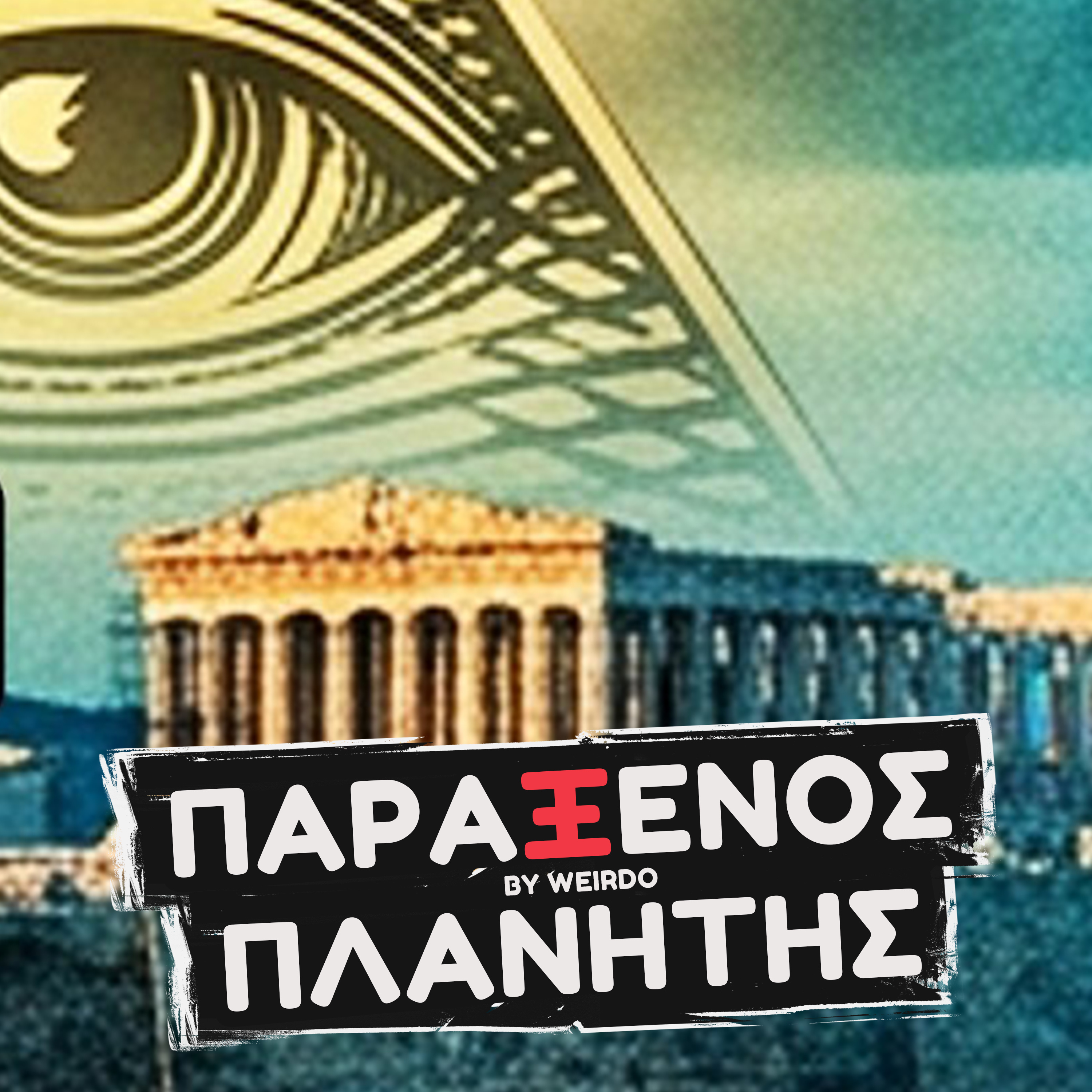 ΕΙΝΑΙ ΟΛΟΙ ΟΙ ΕΕΛΛΗΝΕΣ ΠΟΛΙΤΙΚΟΙ ΜΑΣΟΝΟΙ;