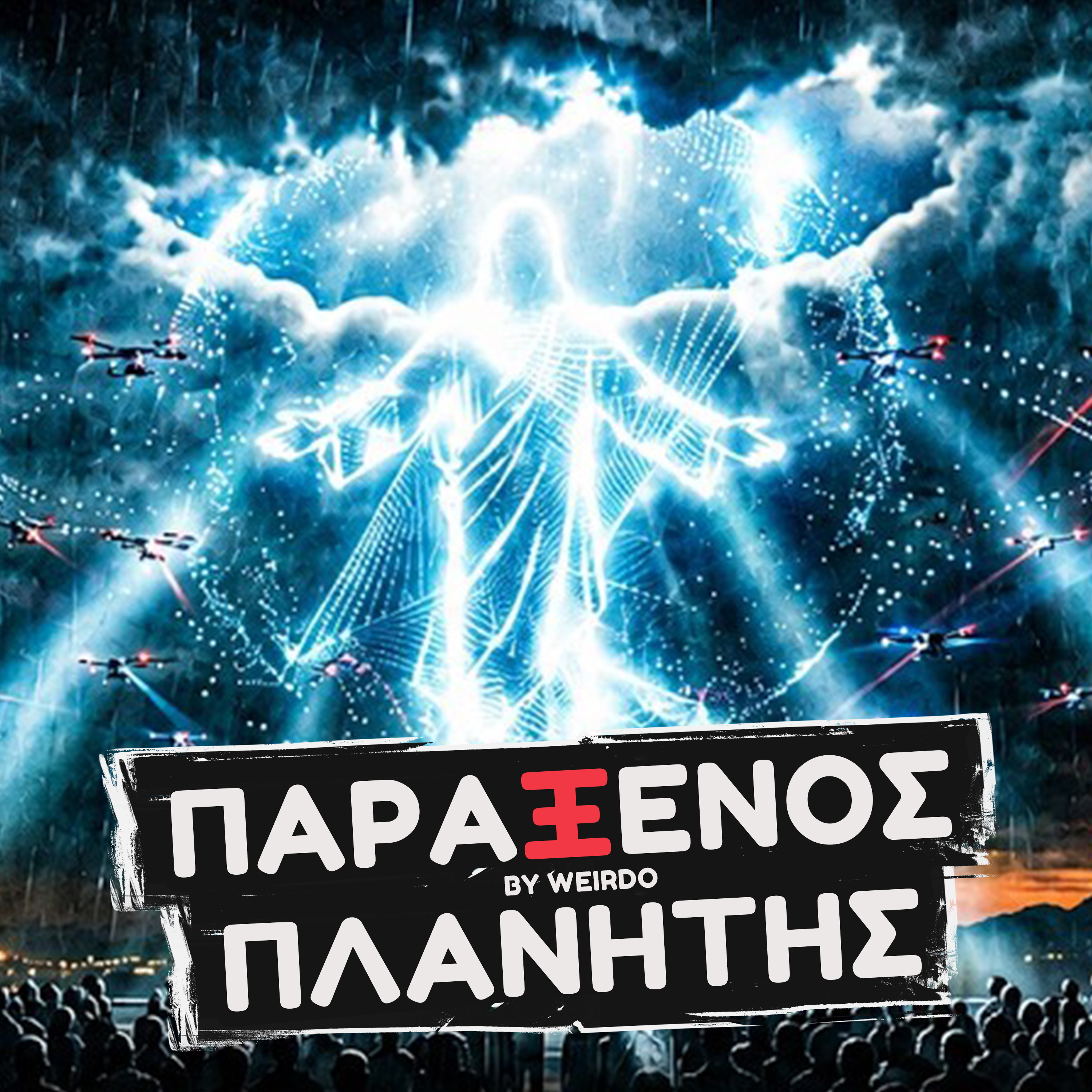 ΜΑΣ ΕΤΟΙΜΑΖΟΥΝ ΓΙΑ ΤΟ PROJECT BLUE BEAM;