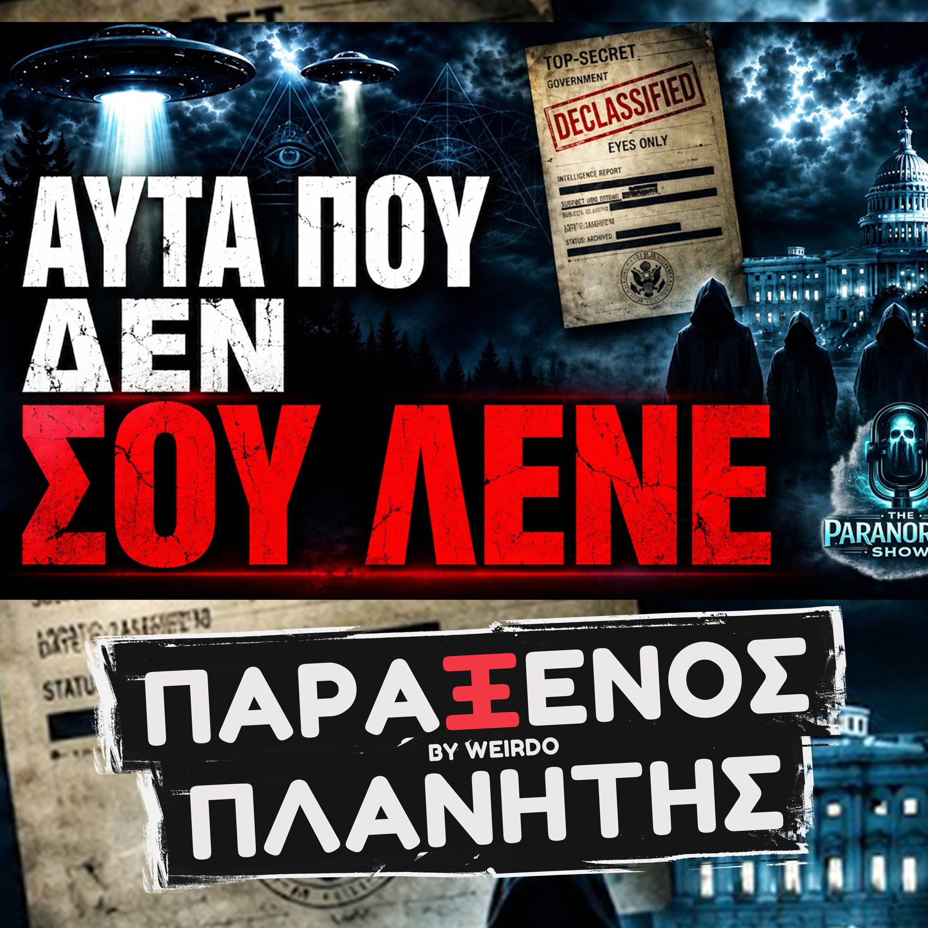 Εξωγήινοι & UFO: Όσα ΔΕΝ ΘΕΛΟΥΝ να μάθουμε | Paranormal Show #1