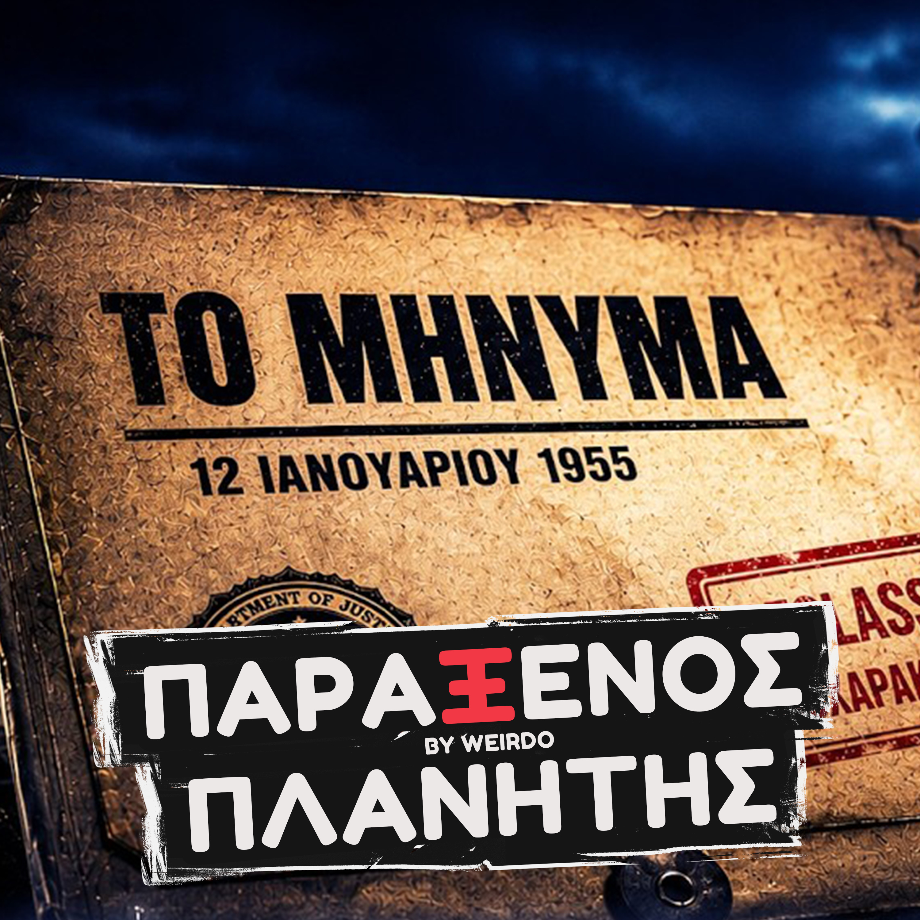 ΕΝΑ ΑΚΟΜΑ "ΑΠΕΙΛΗΤΙΚΟ" ΜΗΝΥΜΑ;
