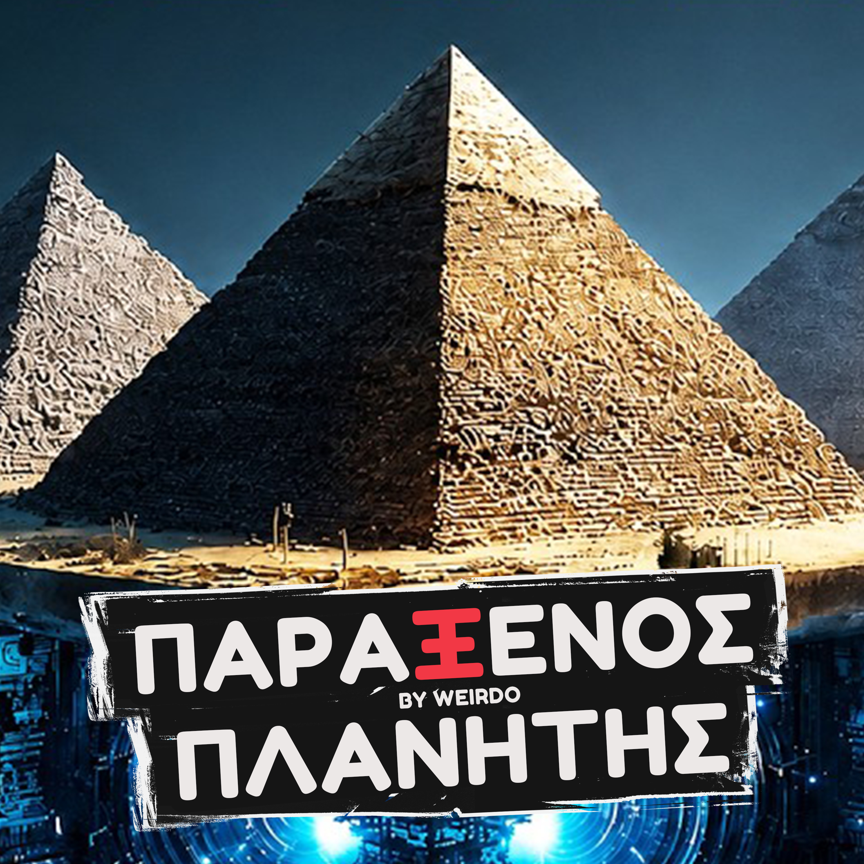 ΑΠΟΚΑΛΥΦΘΗΚΕ ΤΟ ΑΛΛΟΚΟΣΜΟ ΜΥΣΤΙΚΟ ΤΩΝ ΠΥΡΑΜΙΔΩΝ ;