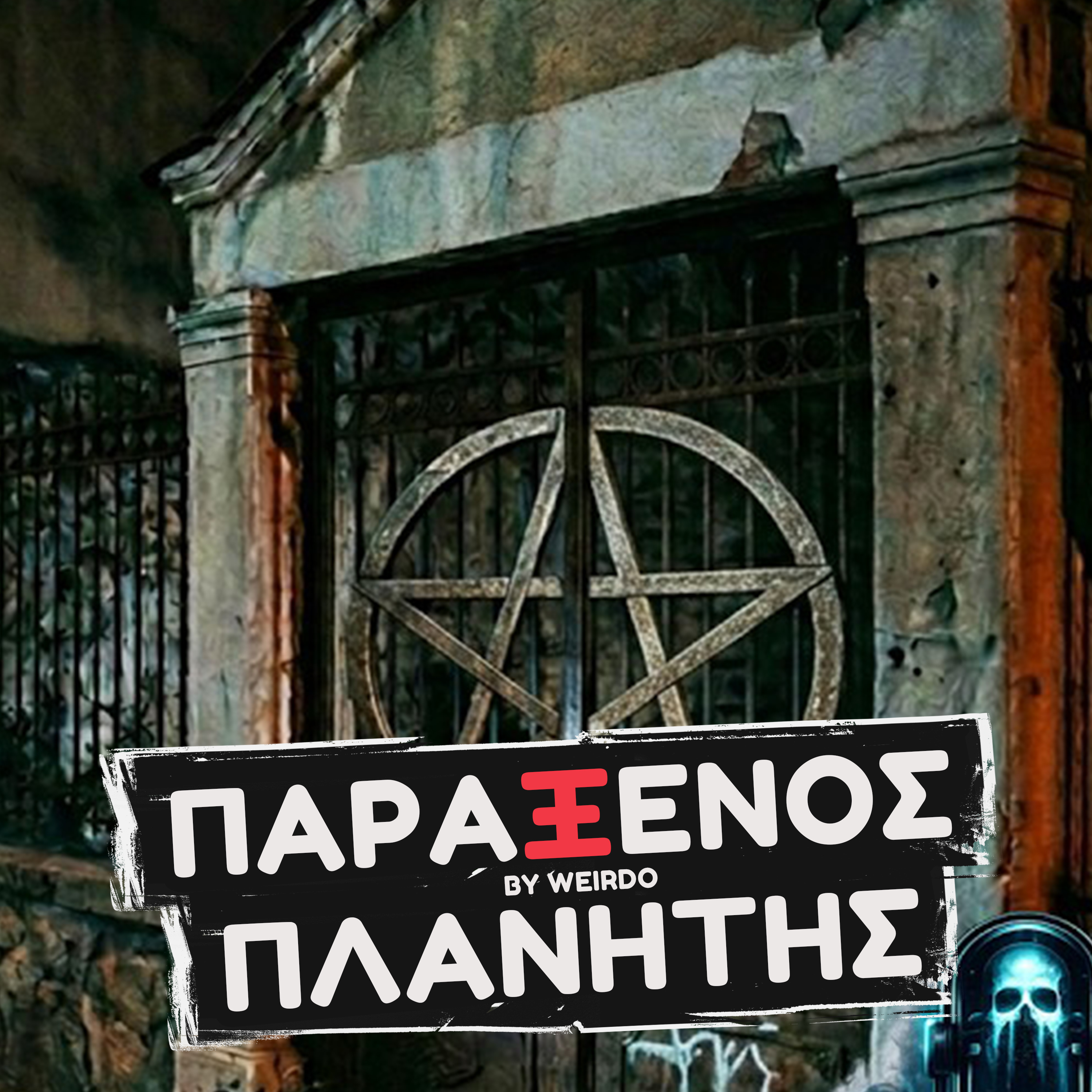 ΒΡΗΚΑΜΕ ΕΝΑ ΣΠΙΤΙ ΓΕΜΑΤΟ ΠΕΝΤΑΛΦΕΣ | Paranormal Show #2