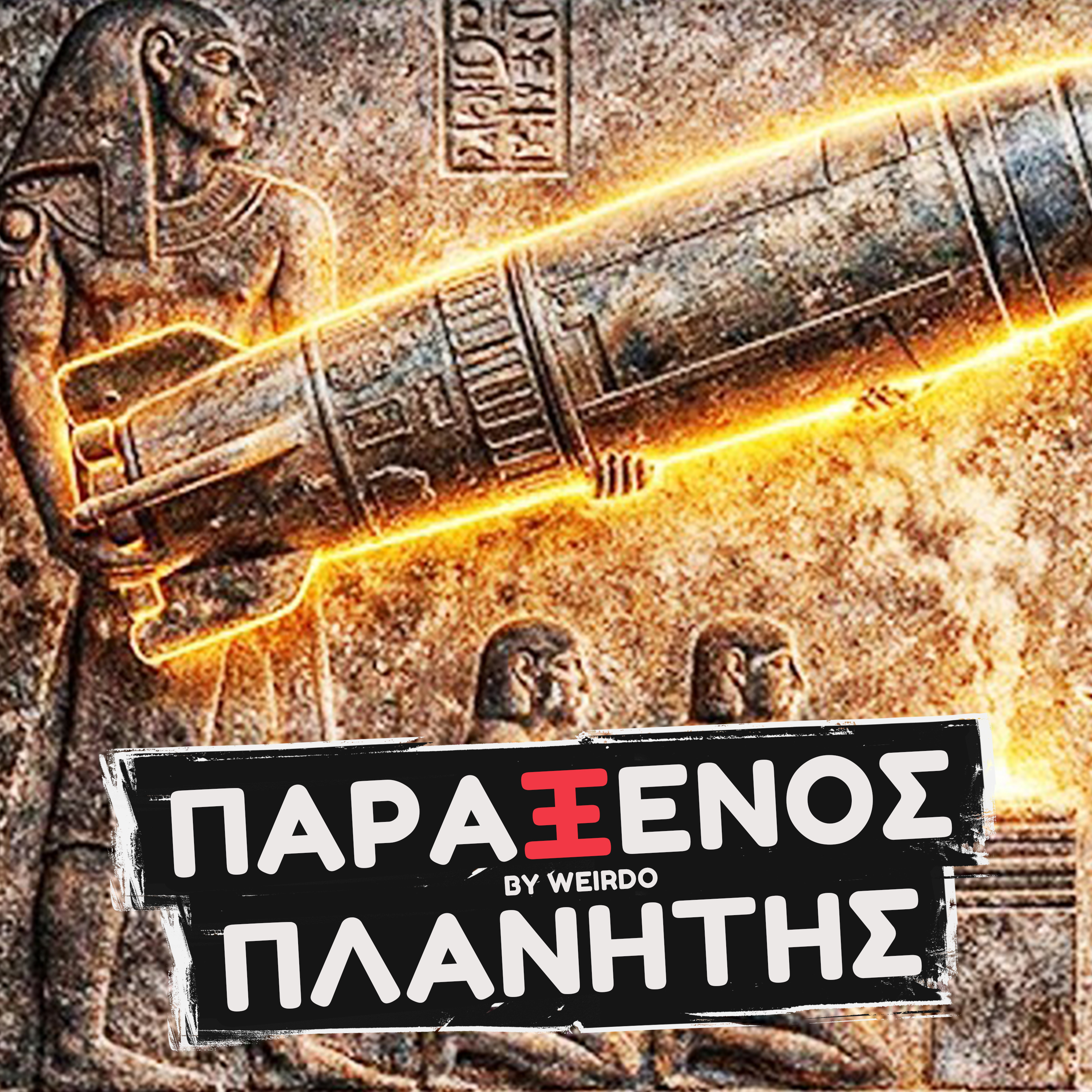 Κάτι ΠΑΡΑΞΕΝΟ συμβαίνει με αυτά τα αντικείμενα..