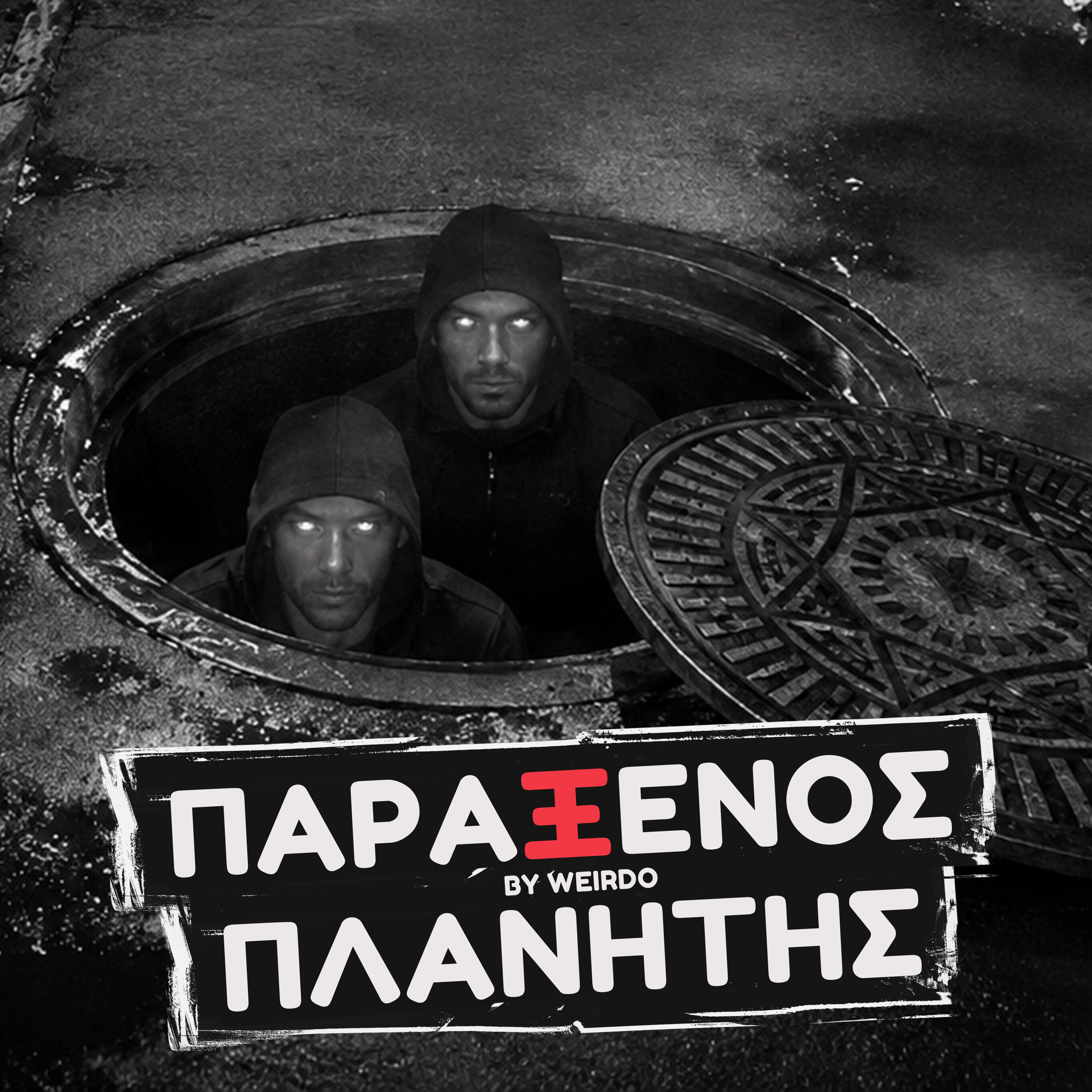 ΜΥΣΤΗΡΙΟ κάτω από τους δρόμους της Νέας Υόρκης