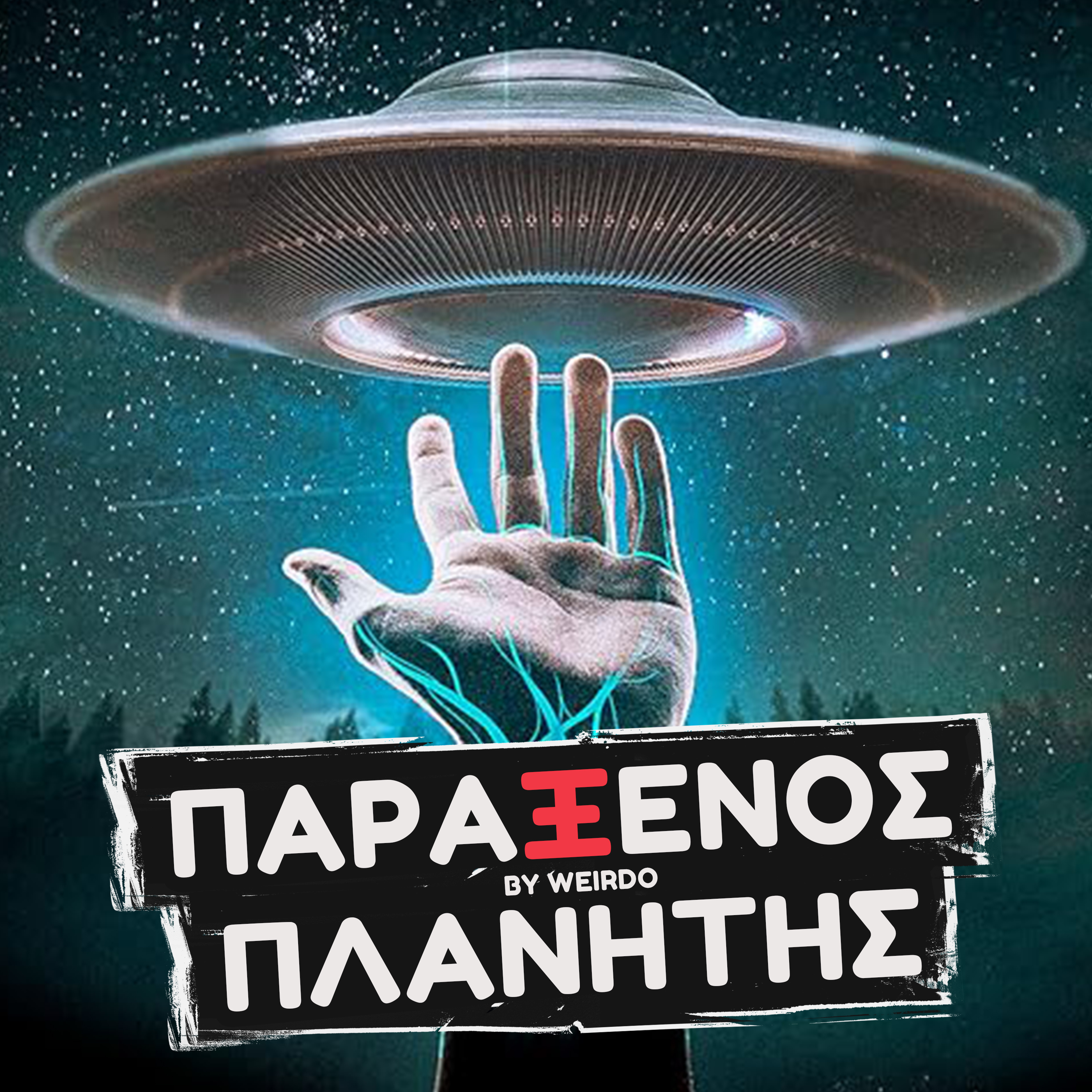 ΑΥΤΟ ΠΡΕΠΕΙ ΝΑ ΚΑΝΟΥΜΕ ΟΤΑΝ ΕΡΘΟΥΝ (Μας ετοιμάζουν;)