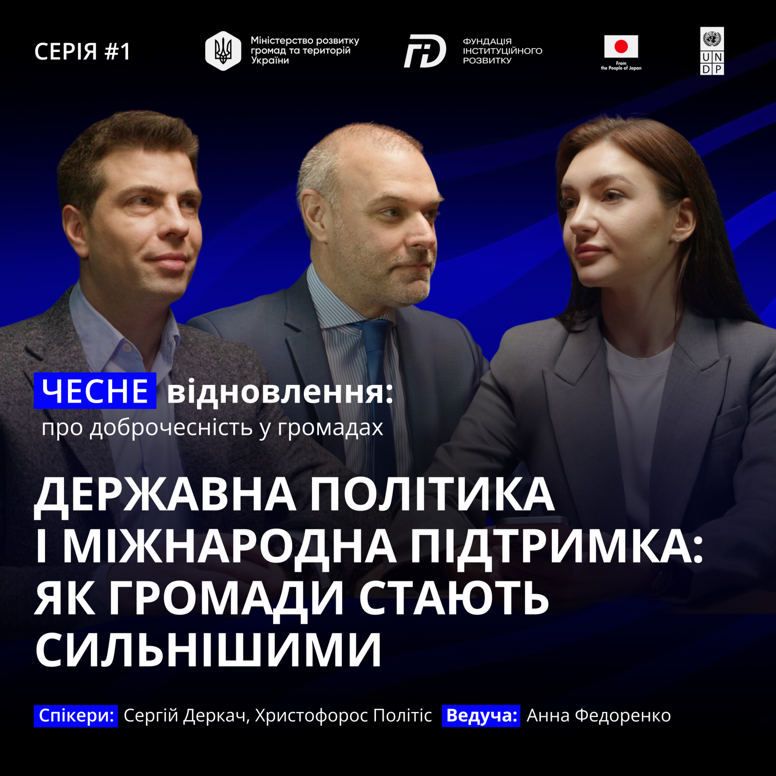 Державна політика і міжнародна підтримка: як громади стають сильнішими episode artwork