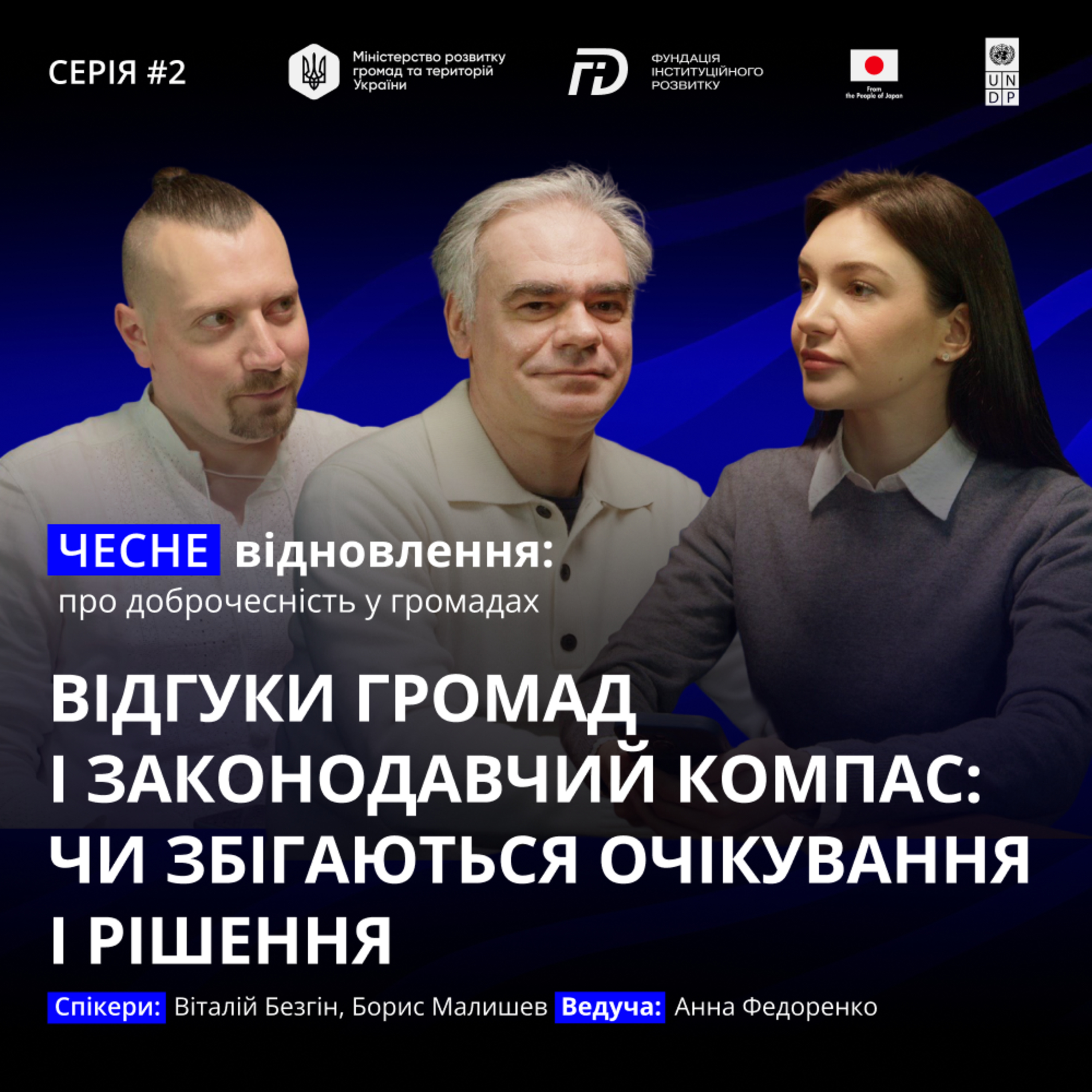 Відгуки громад і законодавчий компас: чи збігаються очікування і рішення episode artwork