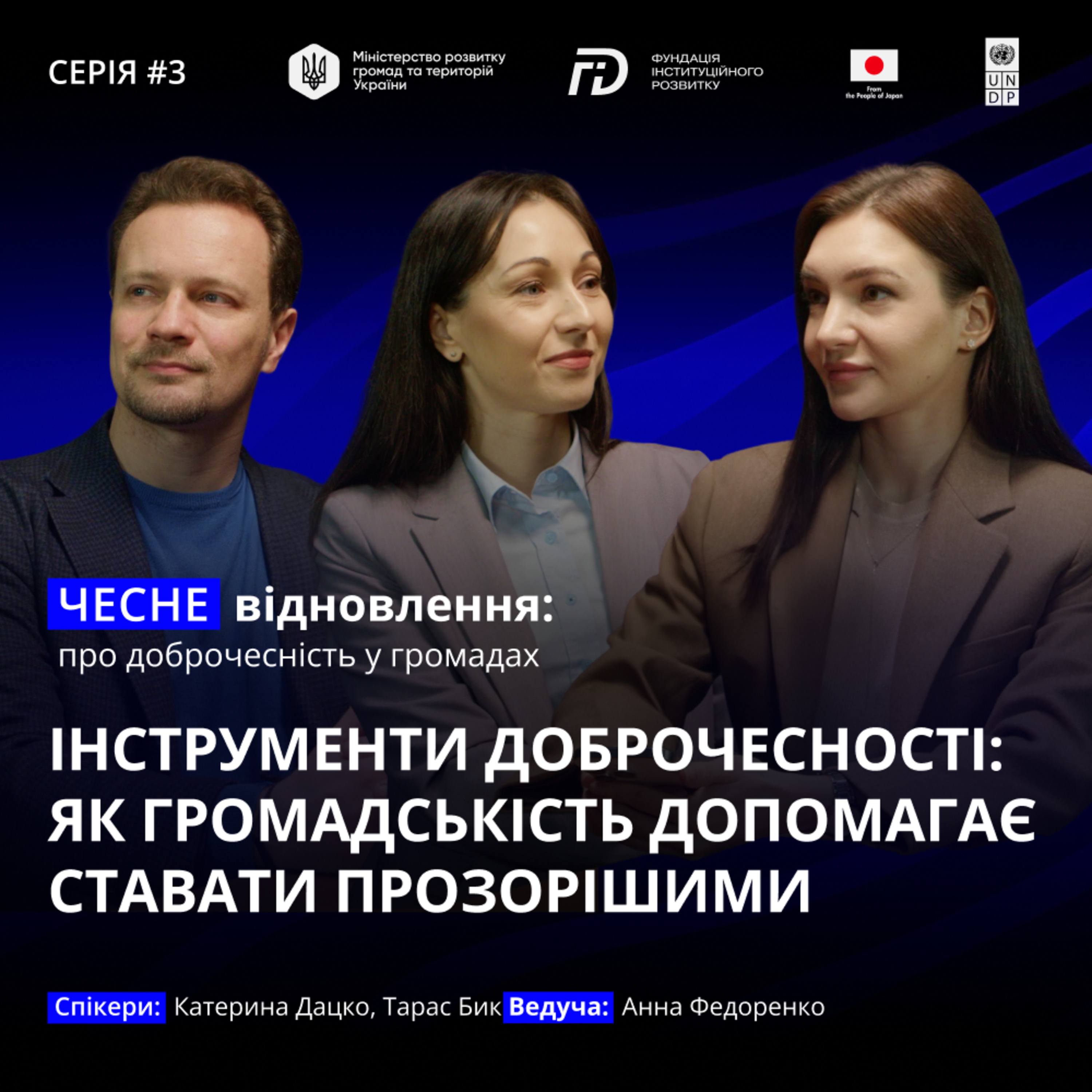 Інструменти доброчесності: як громадськість допомагає ставати прозорішими episode artwork