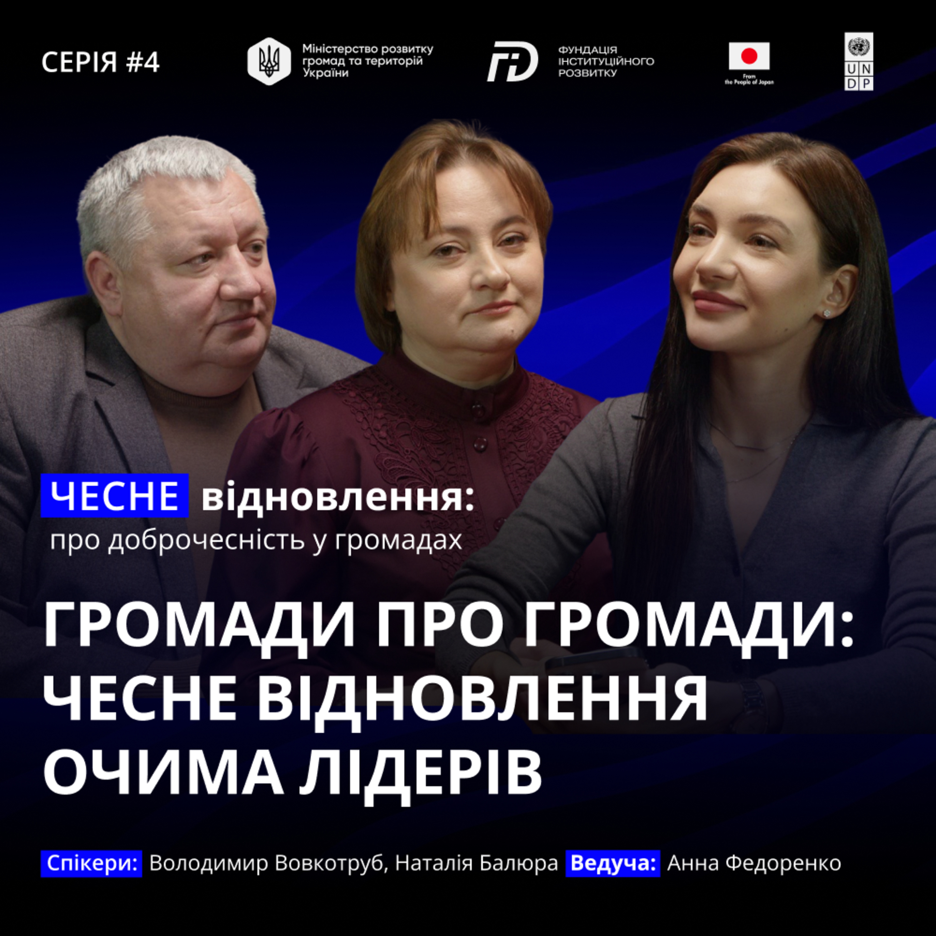Громади про громади: чесне відновлення очима лідерів episode artwork