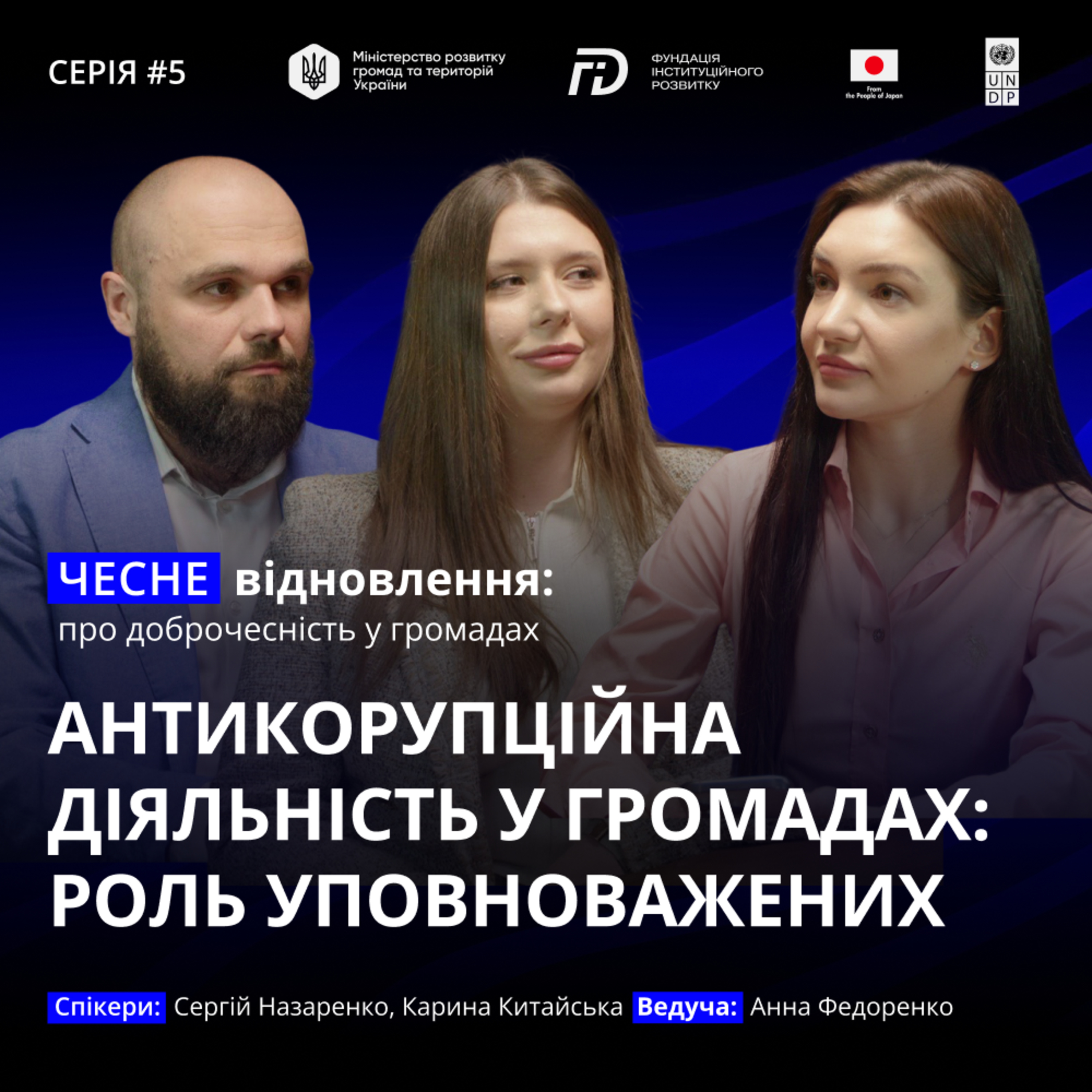 Антикорупційна діяльність у громадах: роль уповноважених episode artwork