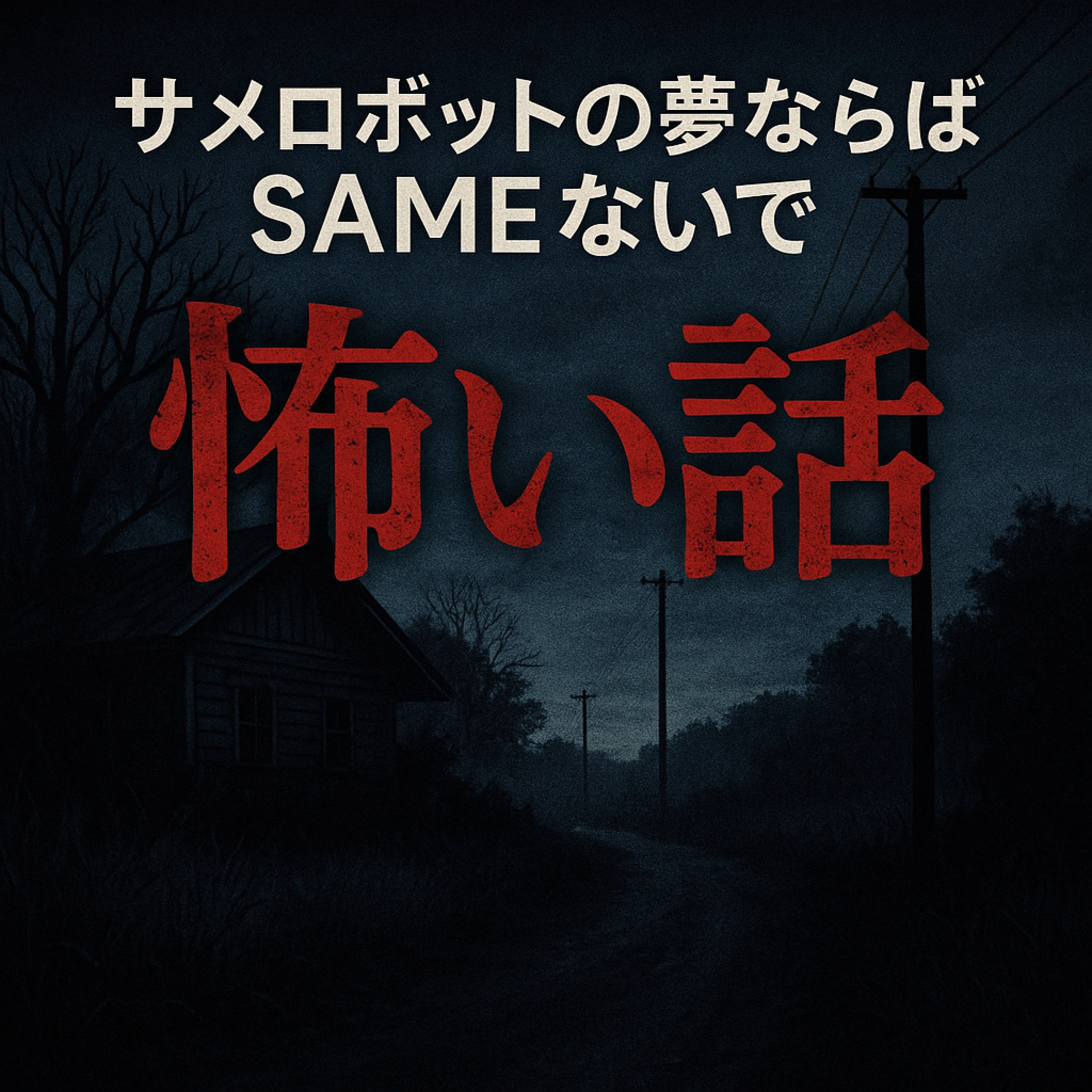 #9 怖い話 episode artwork
