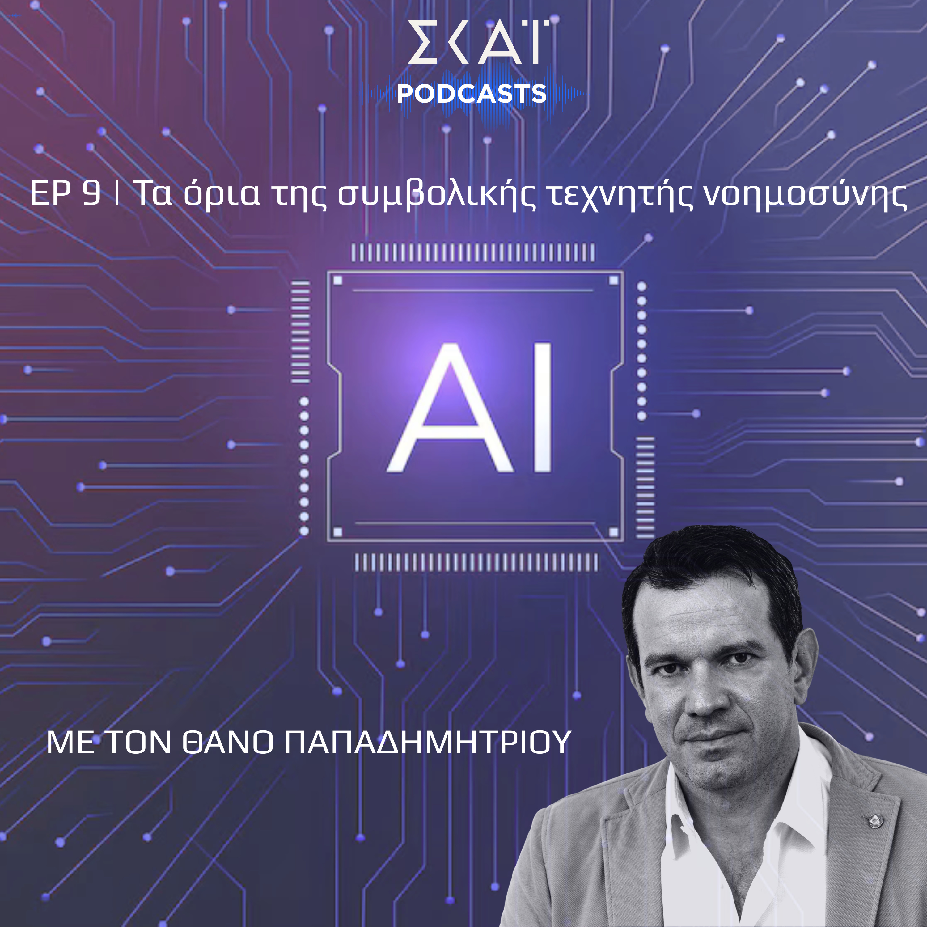 #09 | Τα όρια της συμβολικής τεχνητής νοημοσύνης