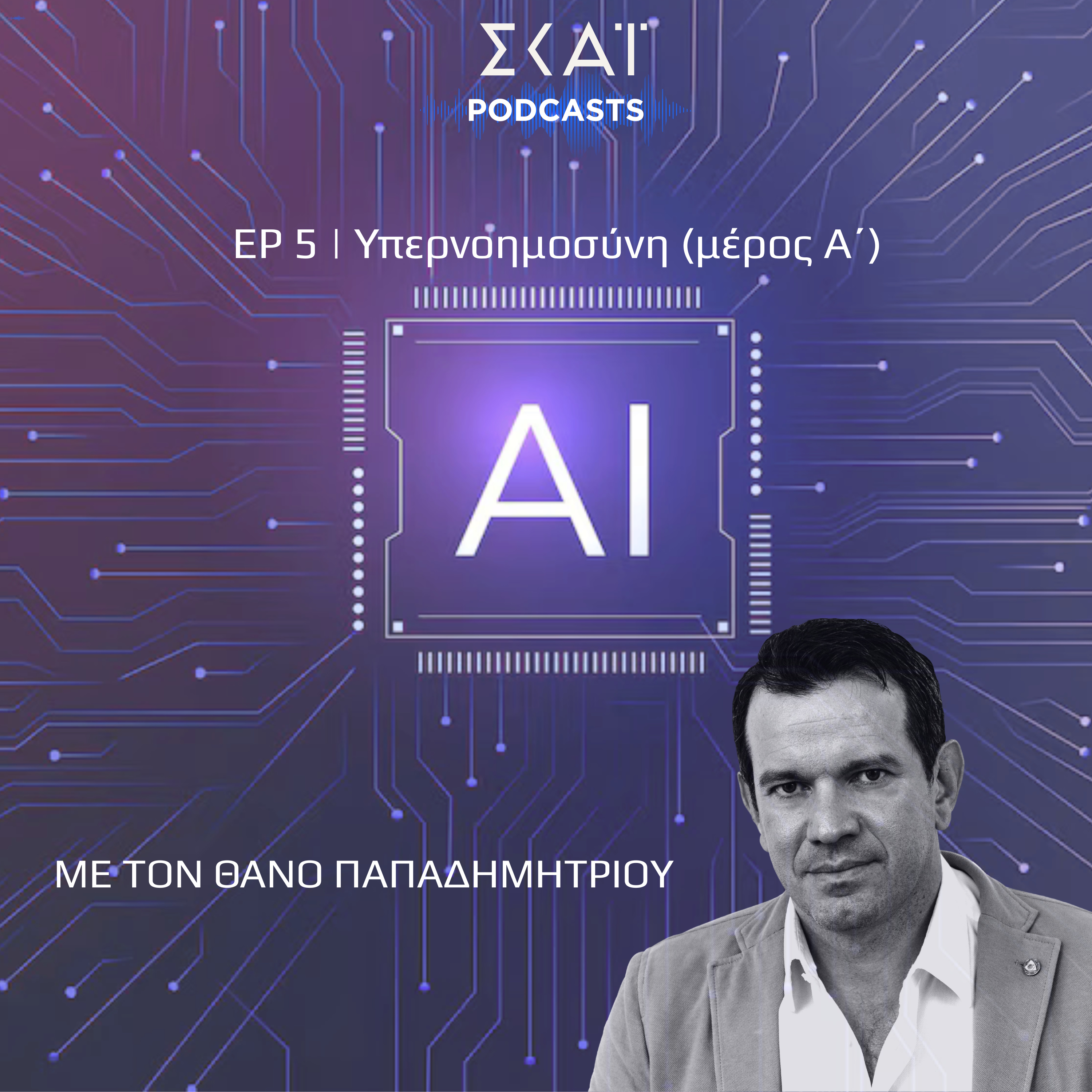 #05 | Υπερνοημοσύνη (μέρος Α΄)