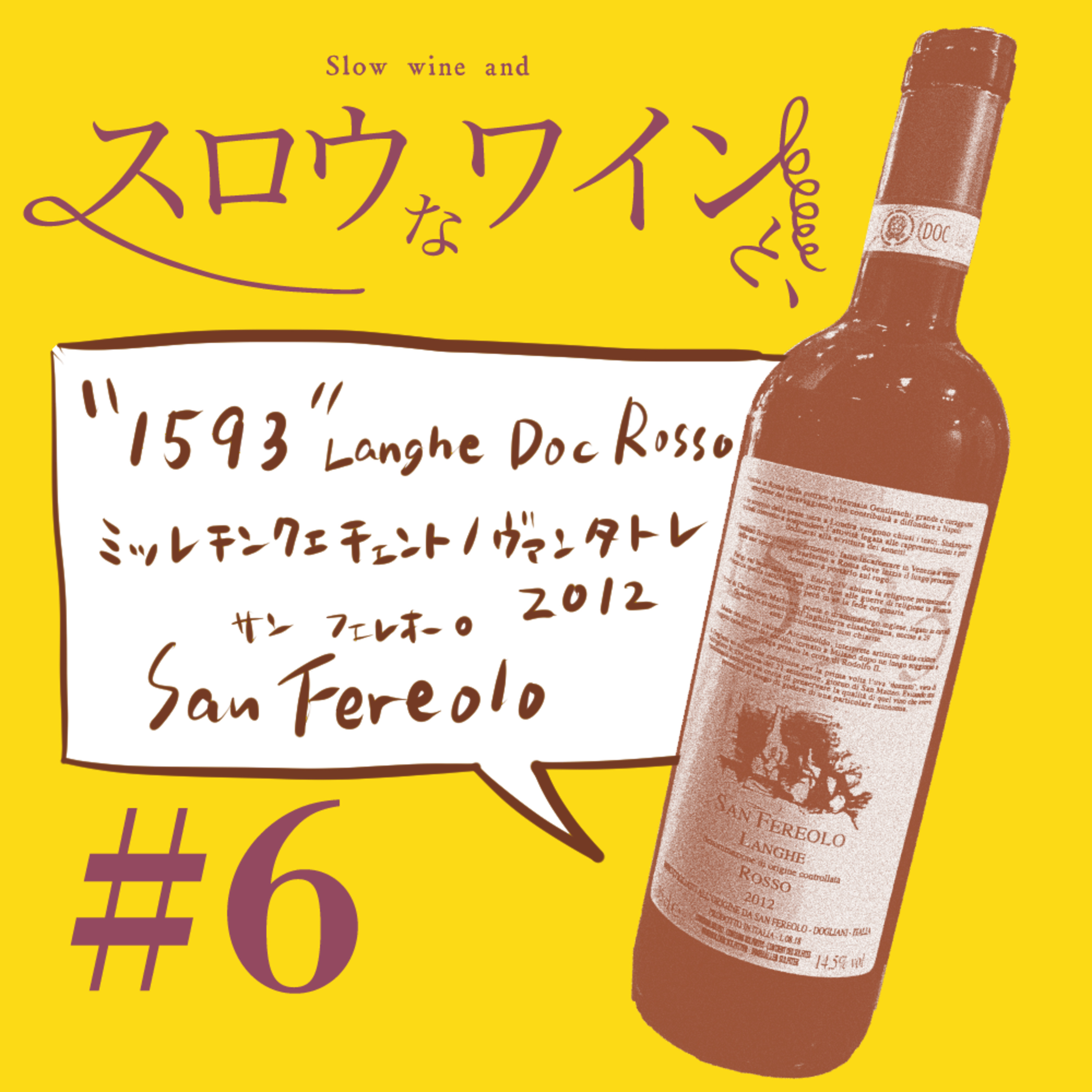 【#6-3完結編】サン・フェレオーロ「1593」ランゲロッソ2012／その場所でワインを造る理由、ドルチェットについて、ワタナベさんとサン・フェレオーロとの出会い episode artwork