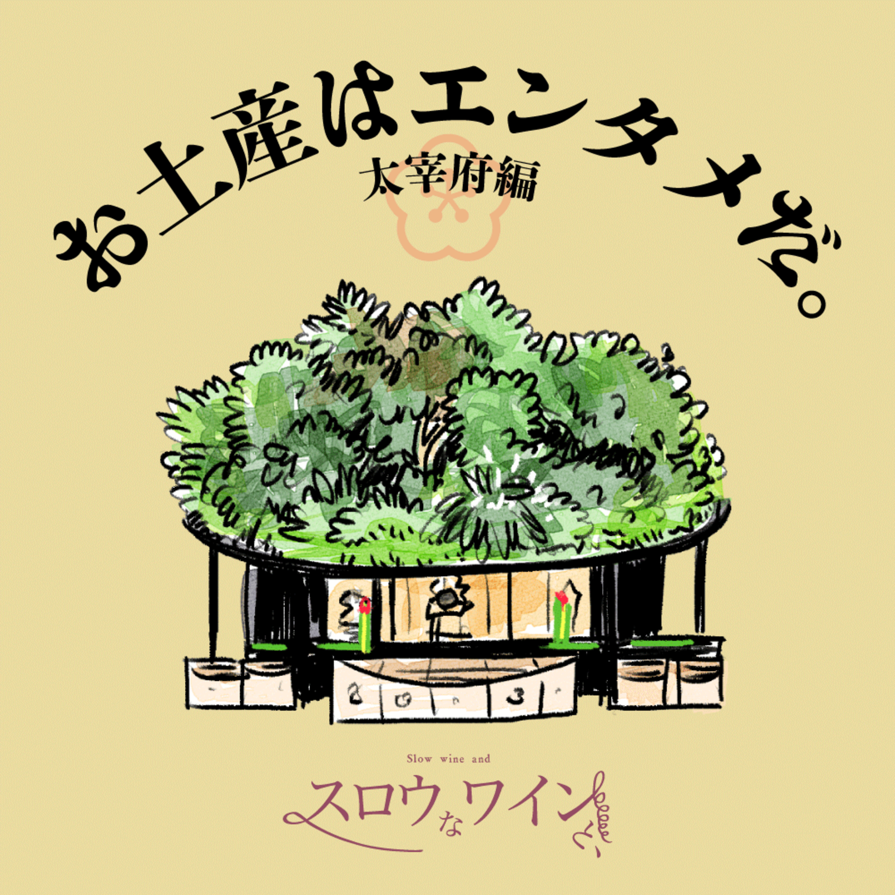 【番外編-6】『お土産はエンタメだ。』今回は、ハマタケさんの地元・太宰府オススメ土産 episode artwork