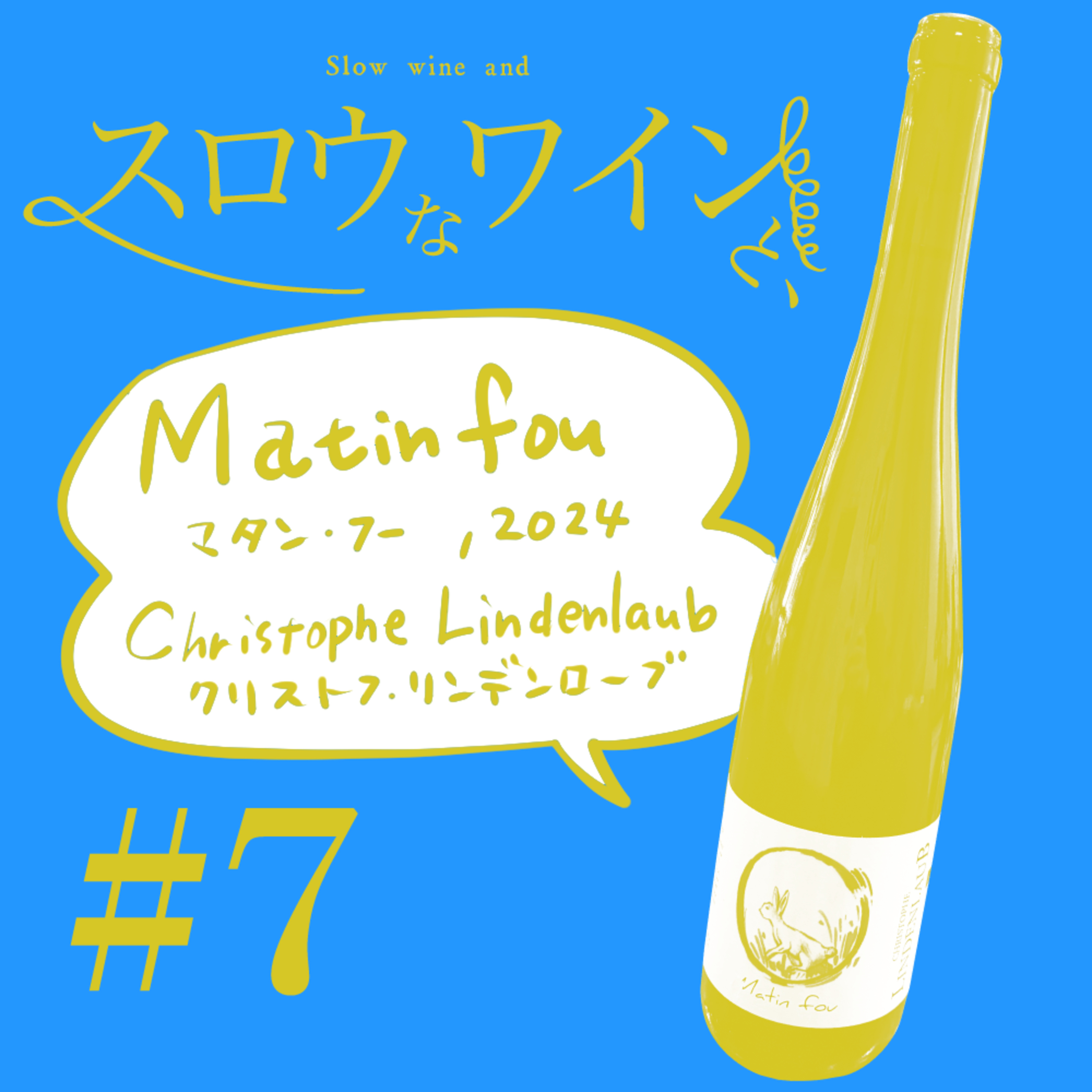 【#7-1】クリストフ・リンデンローブ マタン・フー2024について／味のこと、土地のこと、ボトルのこと episode artwork
