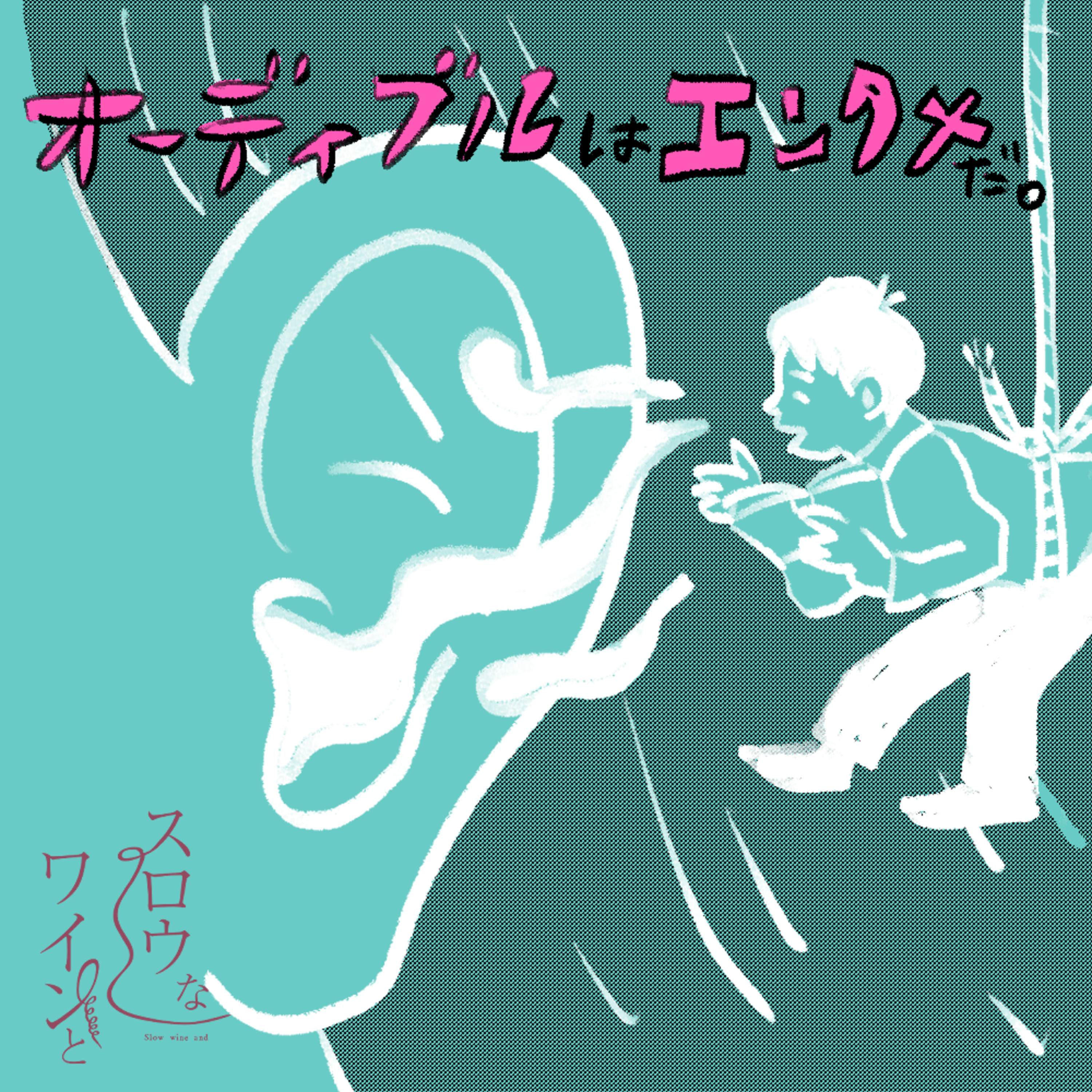 【番外編-7】『Audibleはエンタメだ。』今週は朗読サービス（？）Audibleの紹介です episode artwork