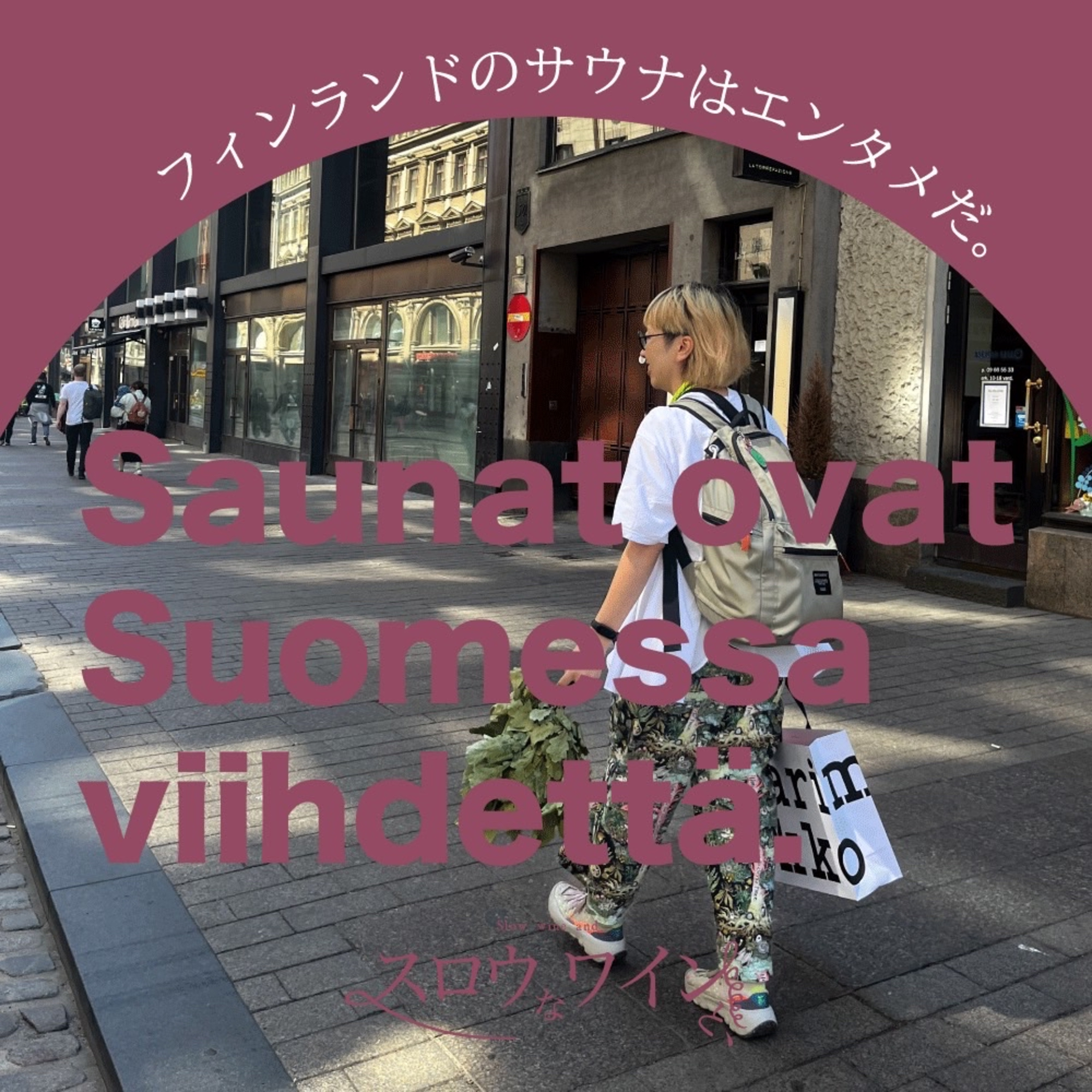 【番外編-8】『フィンランドのサウナはエンタメだ。』 episode artwork