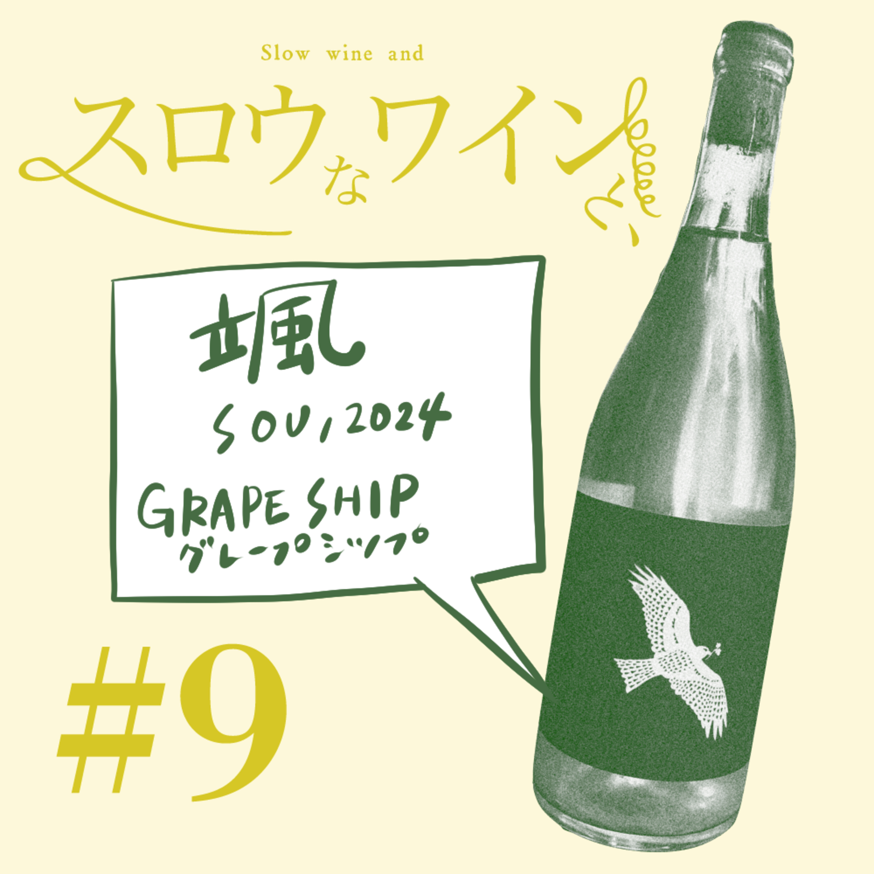 【#9-3】GRAPE SHIP 颯, 2024 ー「ナチュラルワインって何？」 episode artwork