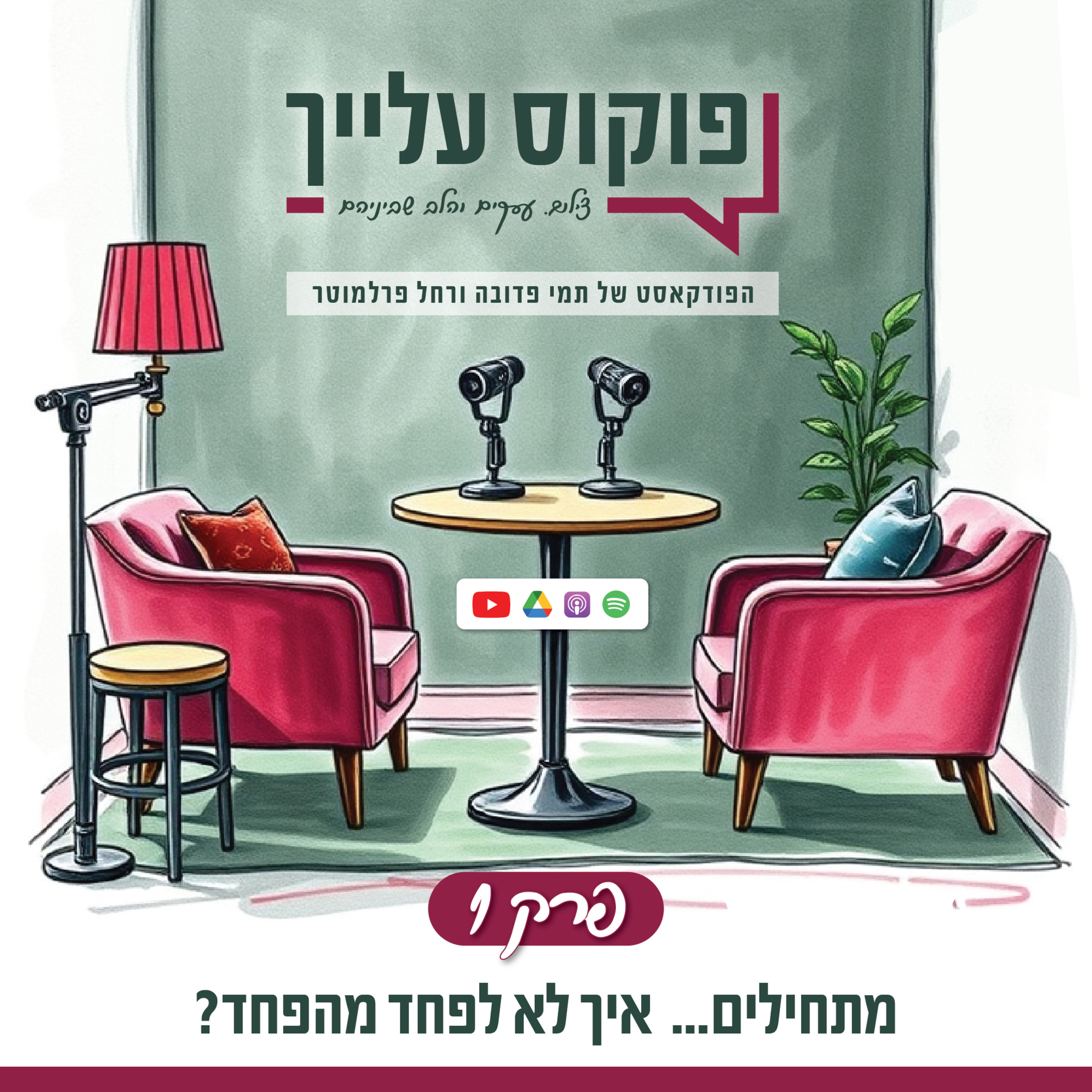 #01 לא לפחד מהפחד - פוקוס עלייך - הפודקאסט של תמי פדובה עם רחל פרלמוטר episode artwork