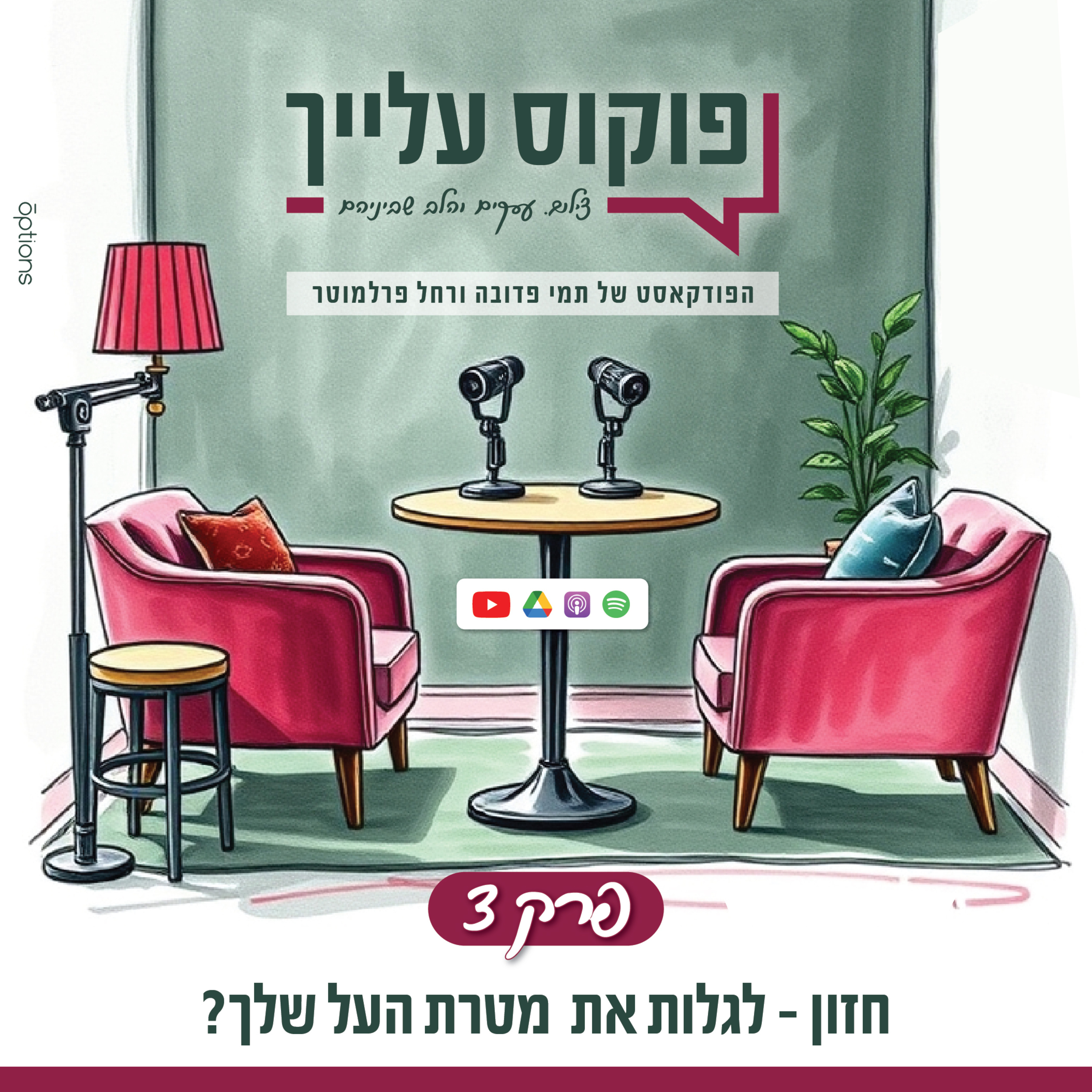 #03 חזון - לגלות את מטרת העל שלך - פוקוס עלייך - הפודקאסט של תמי פדובה עם רחל פרלמוטר episode artwork