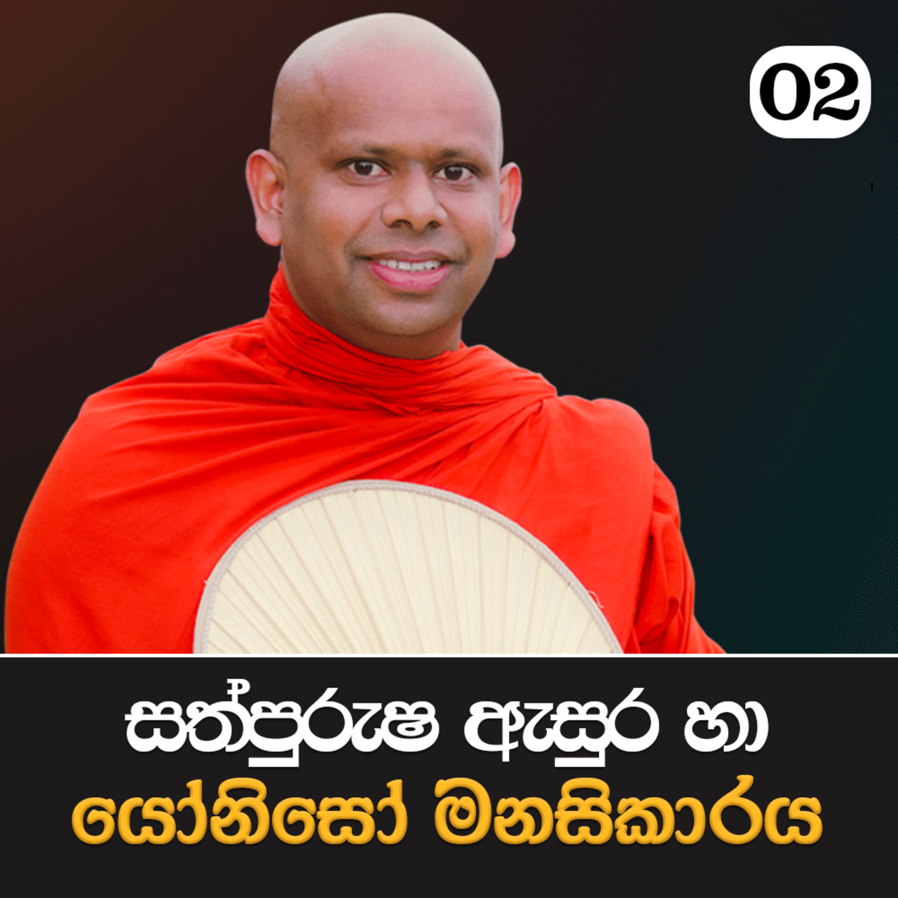 02. සත්පුරුෂ ඇසුර හා යෝනිසෝ මනසිකාරය | පටිච්ච සමුප්පාදය ඉගෙන ගමු | Ven. Welimada Saddaseela Thero