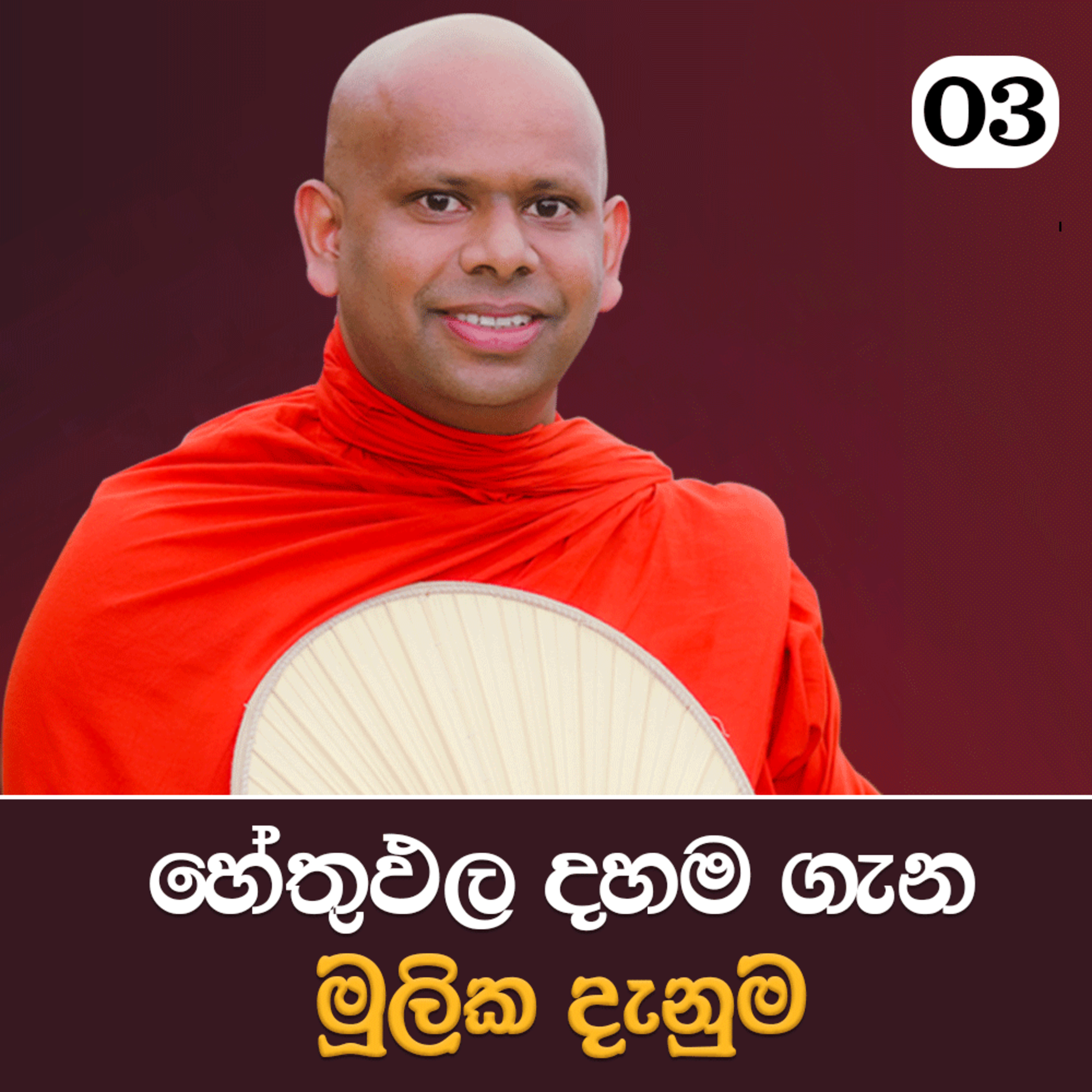 03. හේතුඵල දහම ගැන මූලික දැනුම | පටිච්ච සමුප්පාදය ඉගෙන ගමු | Ven. Welimada Saddaseela Thero episode artwork
