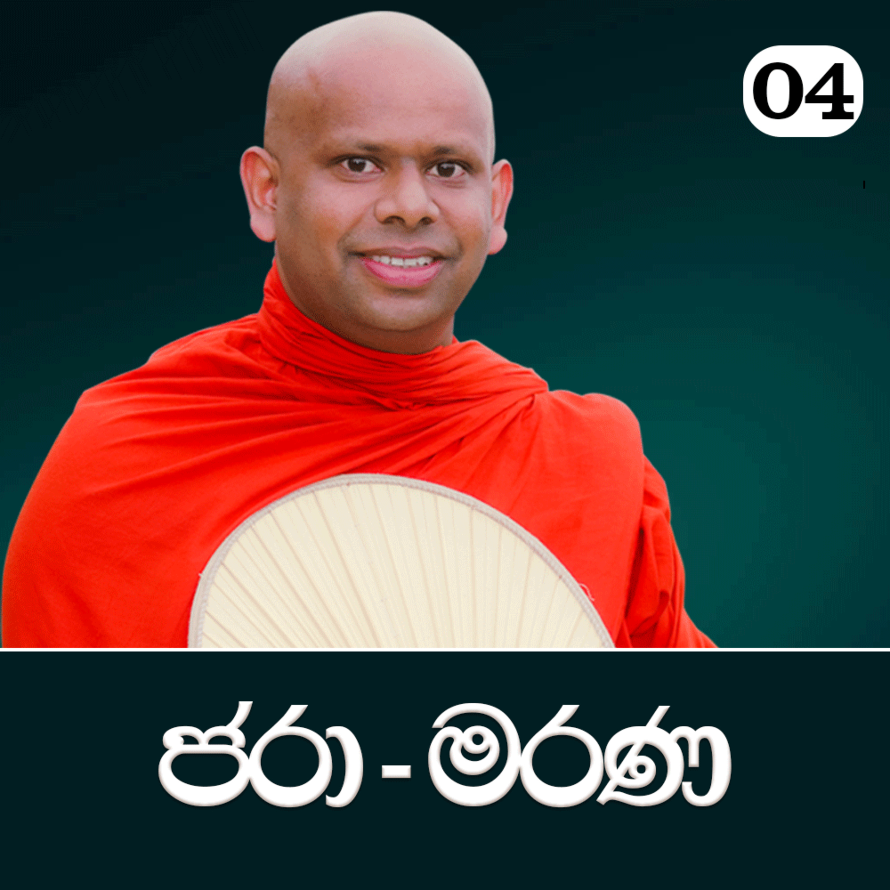 04. ජරා මරණ | පටිච්ච සමුප්පාදය ඉගෙන ගමු | Ven. Welimada Saddaseela Thero episode artwork