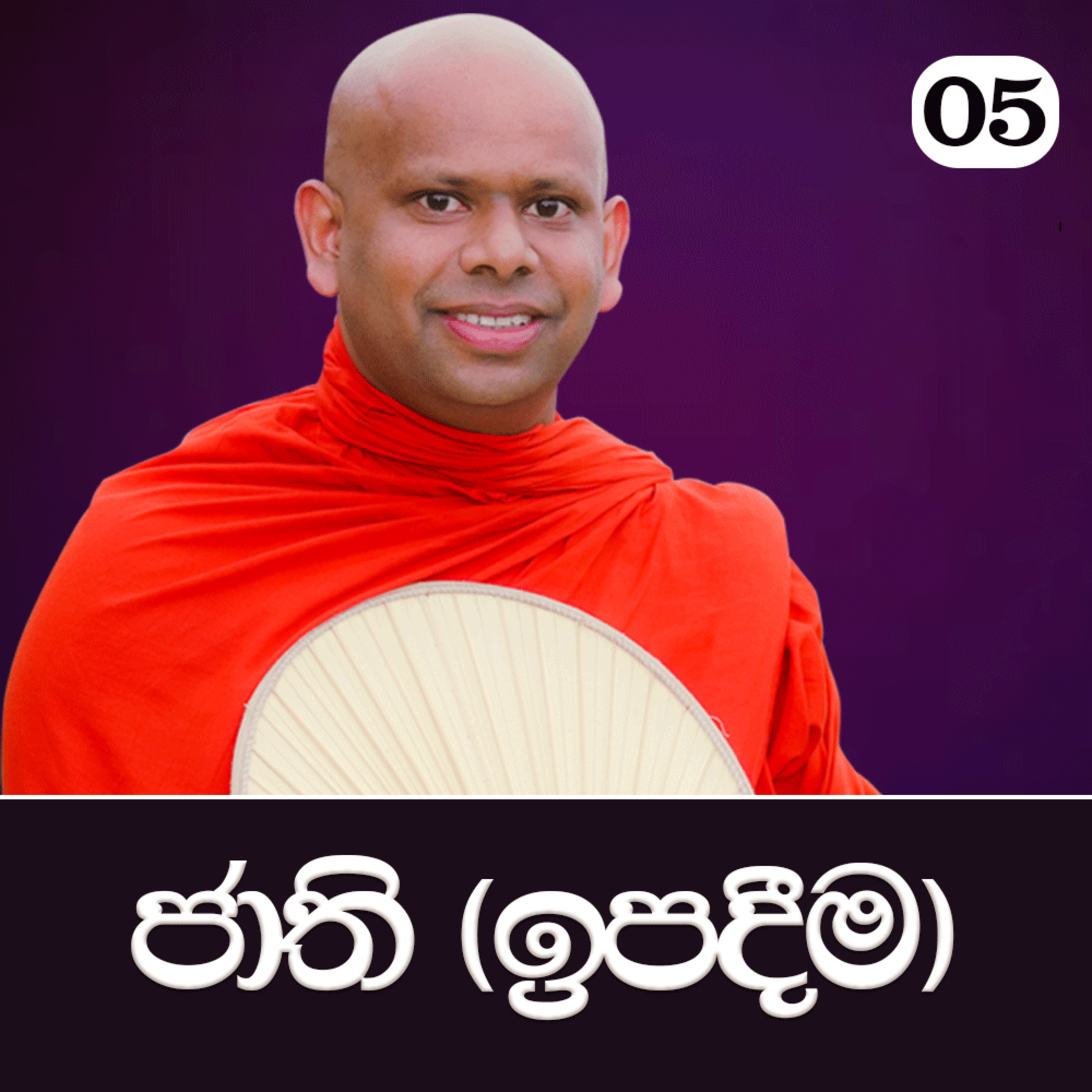05. ජාති (ඉපදීම) | පටිච්ච සමුප්පාදය ඉගෙන ගමු | Ven. Welimada Saddaseela Thero episode artwork