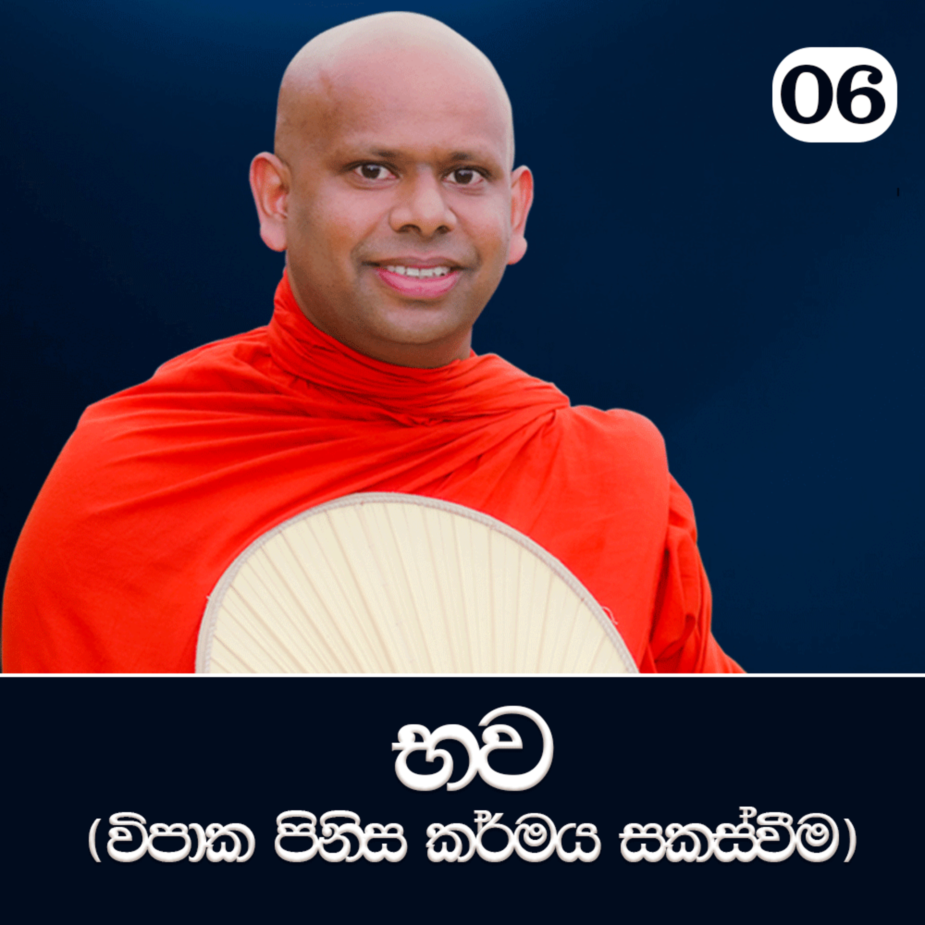 06. භව ( විපාක පිනිස කර්මය සකස්වීම) | පටිච්ච සමුප්පාදය ඉගෙන ගමු | Ven. Welimada Saddaseela Thero
