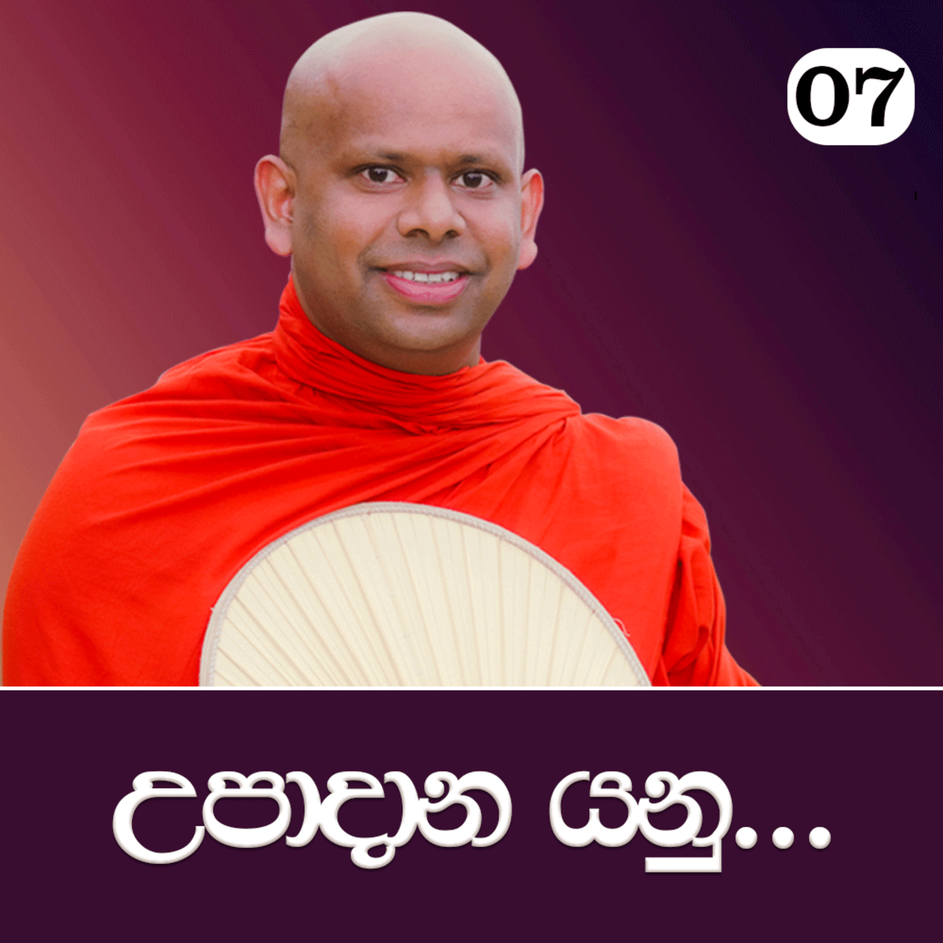 07. උපාදාන යනු... | පටිච්ච සමුප්පාදය ඉගෙන ගමු | Ven. Welimada Saddaseela Thero episode artwork