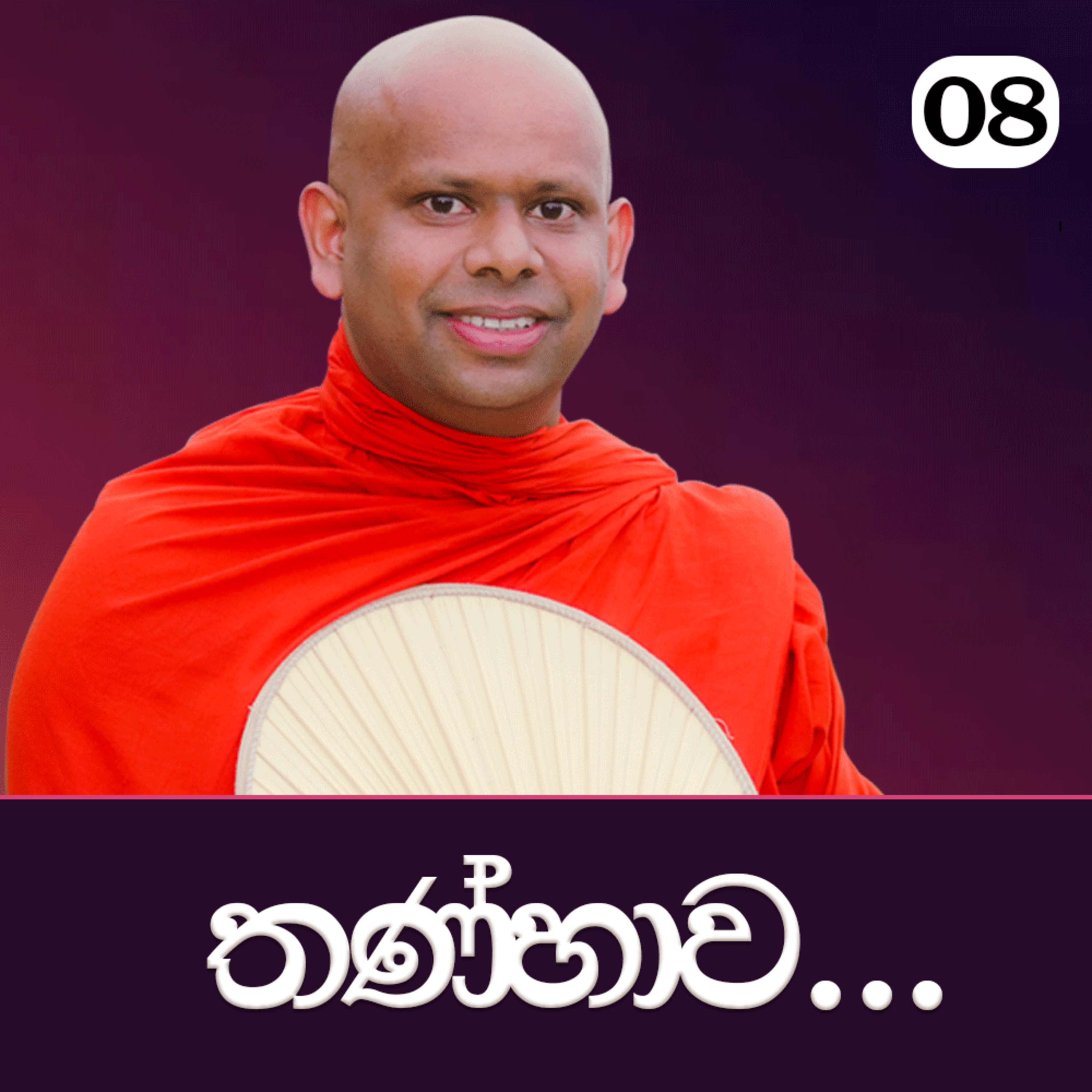 08. තණ්හාව... | පටිච්ච සමුප්පාදය ඉගෙන ගමු | Ven. Welimada Saddaseela Thero episode artwork