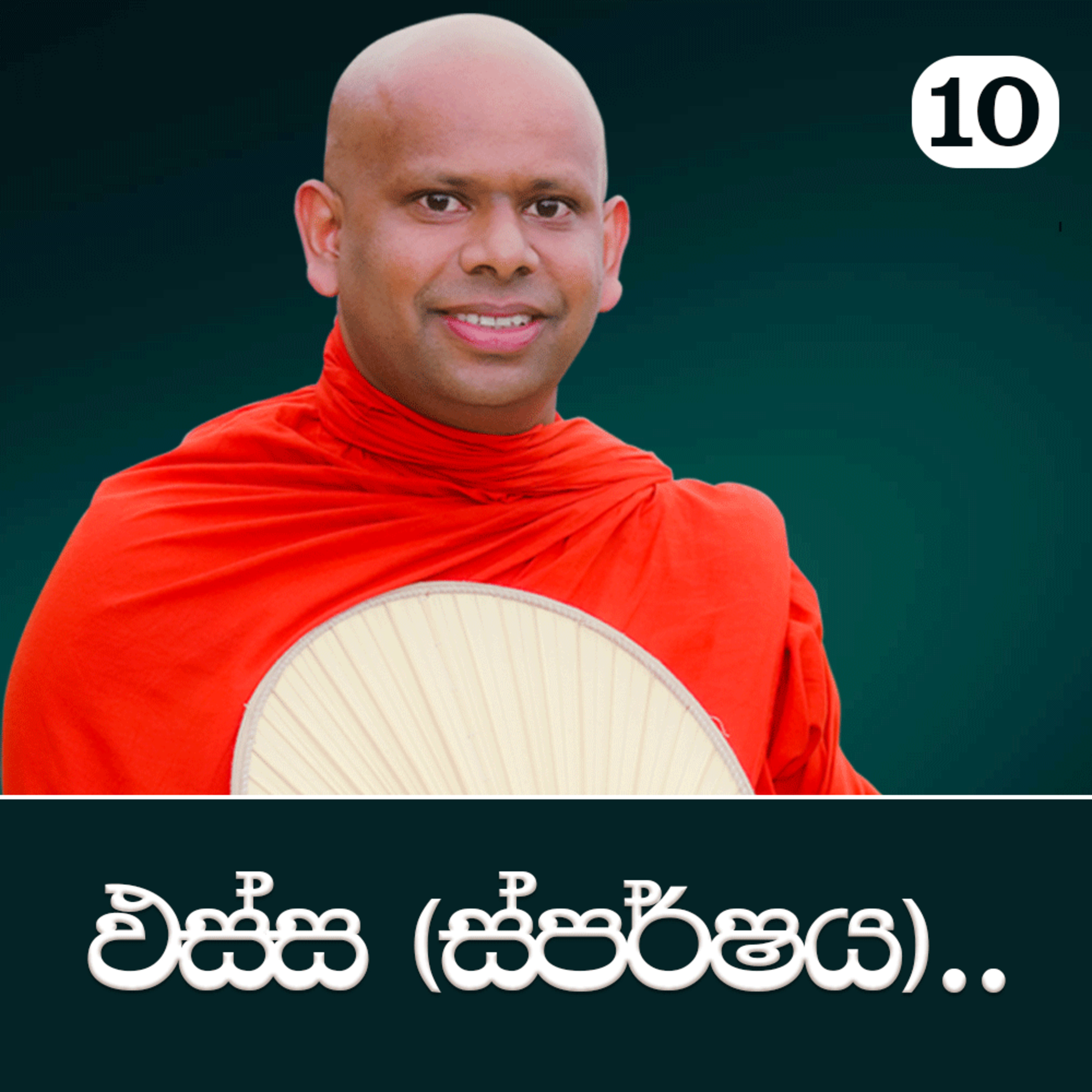 10. ඵස්ස (ස්පර්ෂය).. | පටිච්ච සමුප්පාදය ඉගෙන ගමු | Ven. Welimada Saddaseela Thero episode artwork