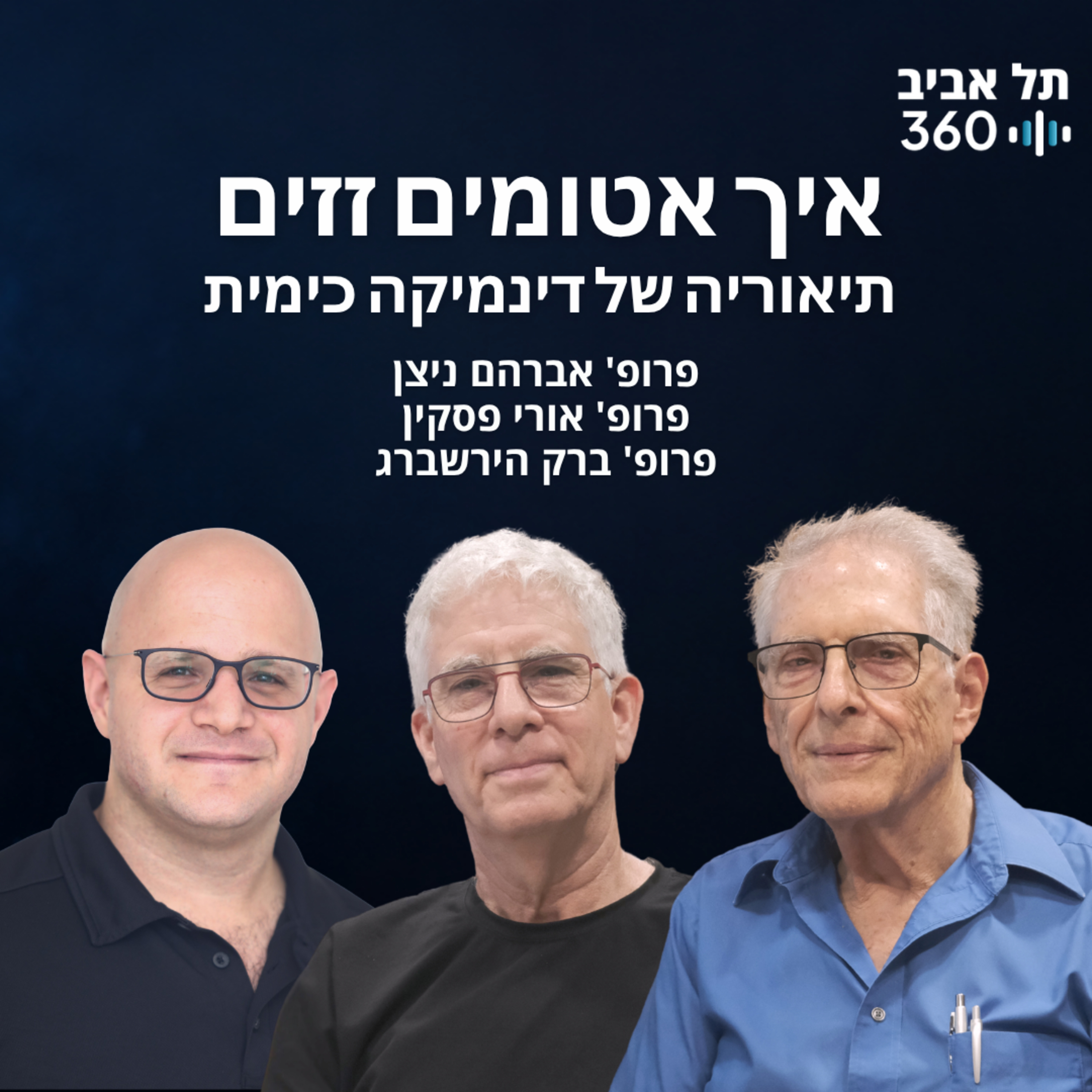 איך אטומים זזים - תיאוריה של דינמיקה כימית episode artwork