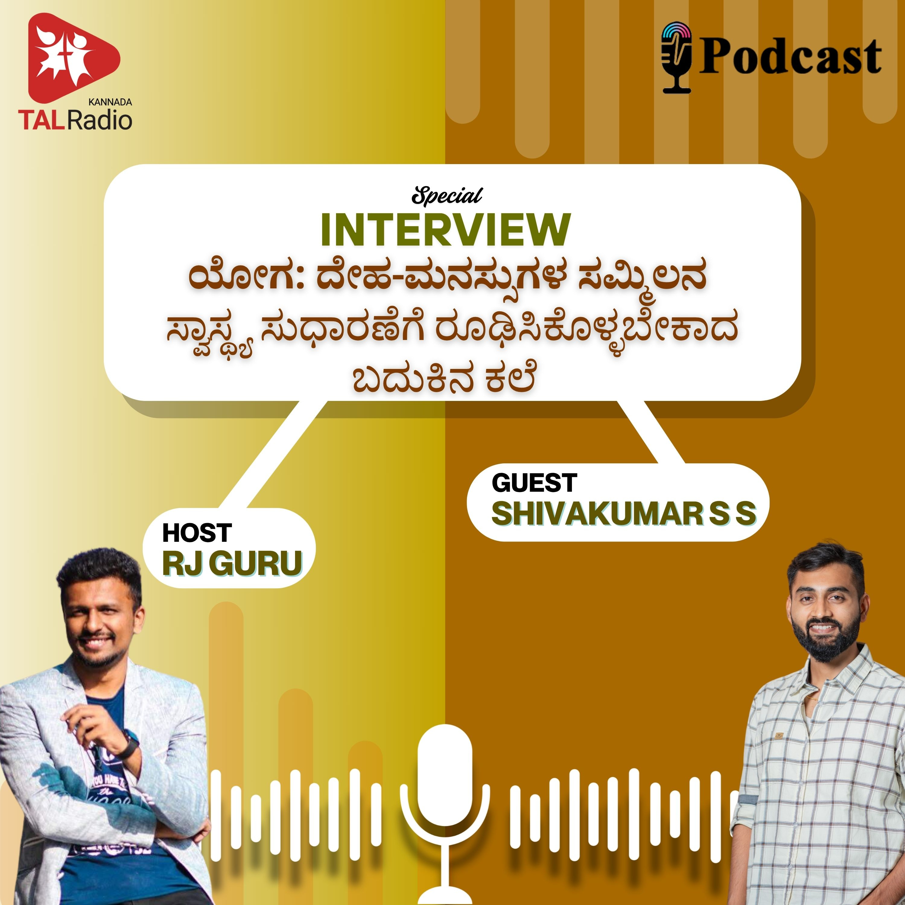 ಸ್ವಾಸ್ಥ್ಯ ಕಾಪಾಡುವ ಬದುಕಿನ ಕಲೆ ಯೋಗ  episode artwork