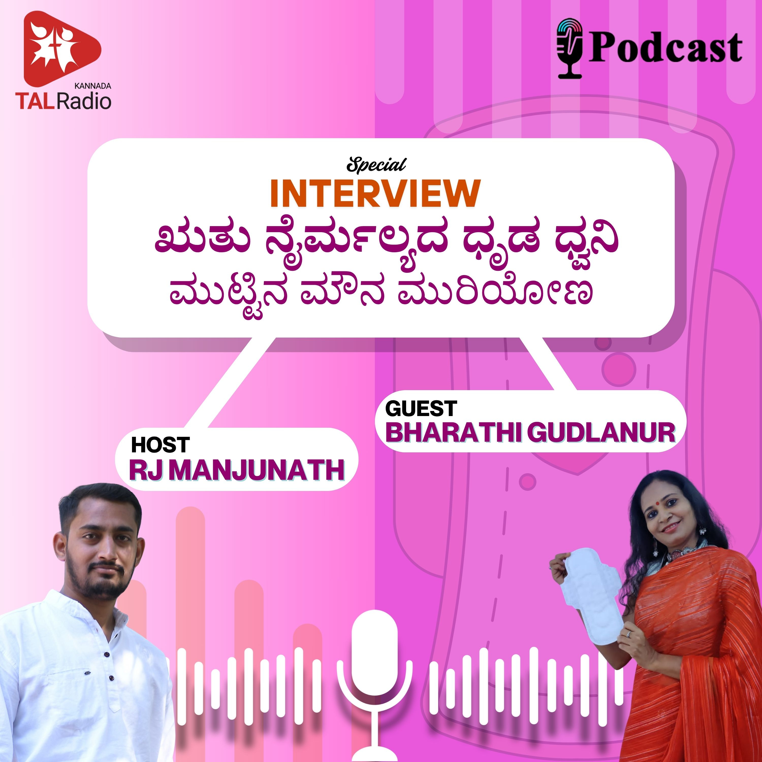 ಮುಟ್ಟಿನ ಮೌನ ಮುರಿಯೋಣ; ಊಹಾಪೋಹಗಳಿಗೆ ತೆರೆ ಎಳೆಯೋಣ  episode artwork