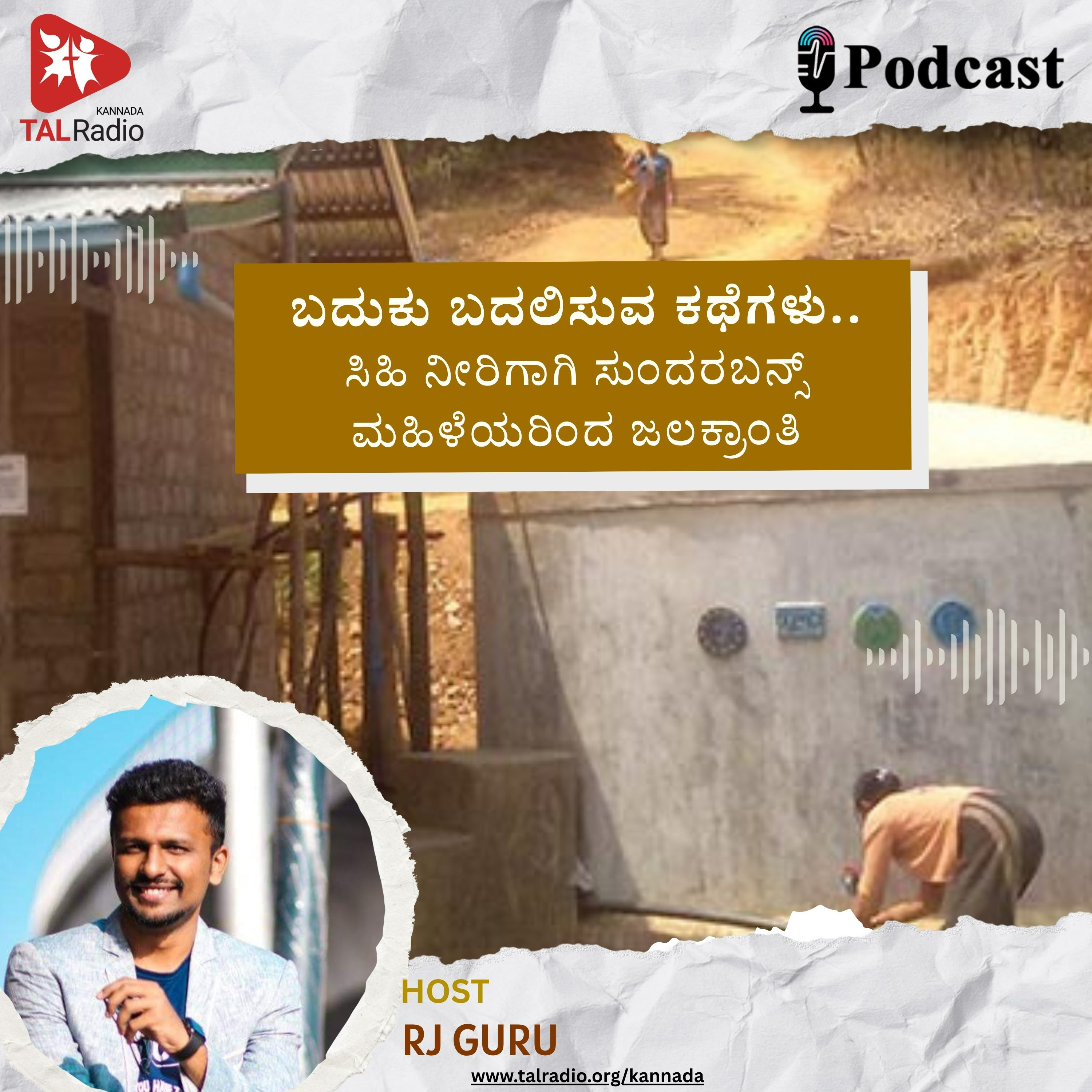 ಸಿಹಿನೀರಿಗಾಗಿ ಸುಂದರಬನ್ಸ್‌ ಮಹಿಳೆಯರ ಸ್ಫೂರ್ತಿದಾಯಕ ಹೋರಾಟ episode artwork