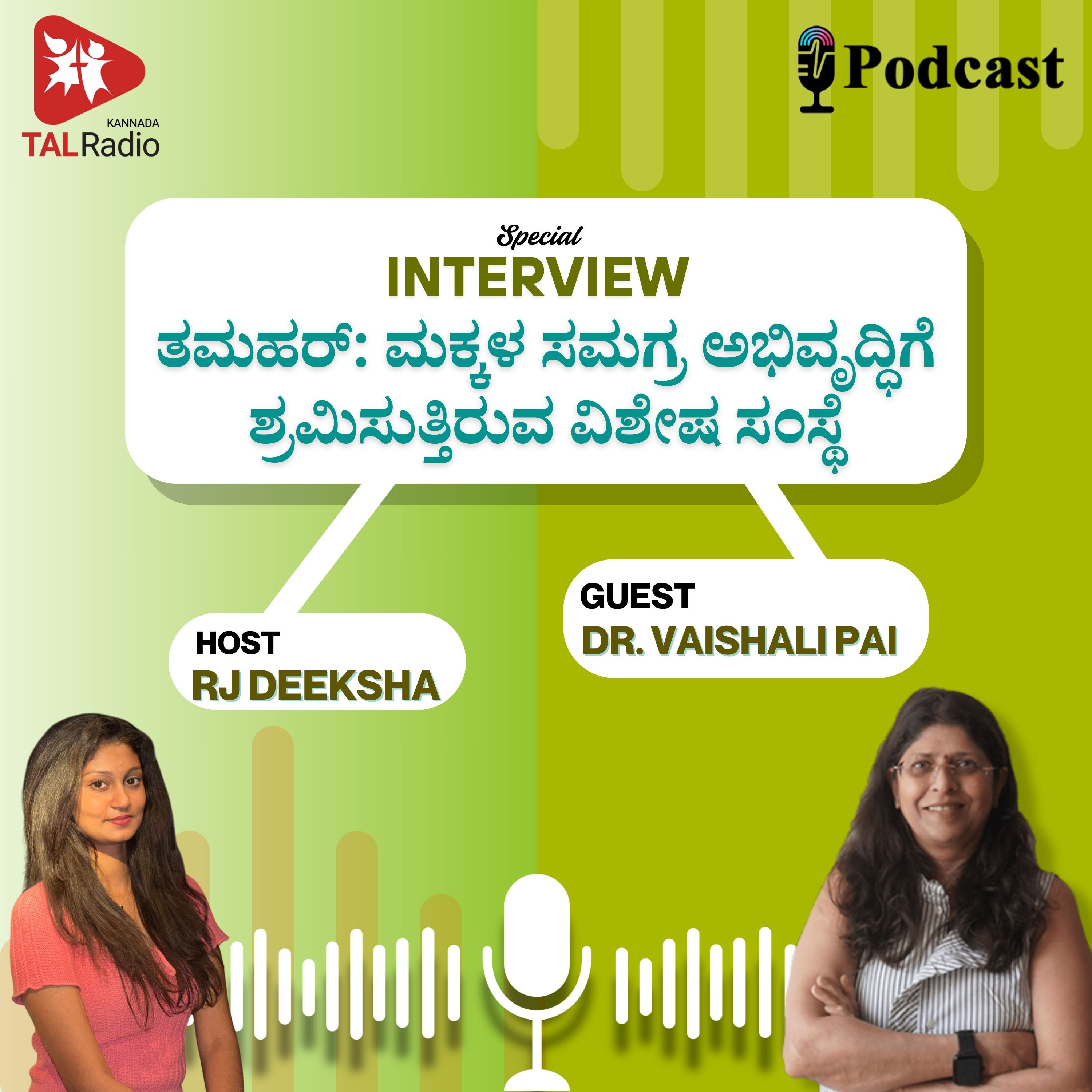 ತಮಹರ್: ಮಕ್ಕಳ ಸರ್ವತೋಮುಖ ಬೆಳವಣಿಗೆಗೆ ಶ್ರಮಿಸುವ ವಿಶೇಷ ಸಂಸ್ಥೆ episode artwork