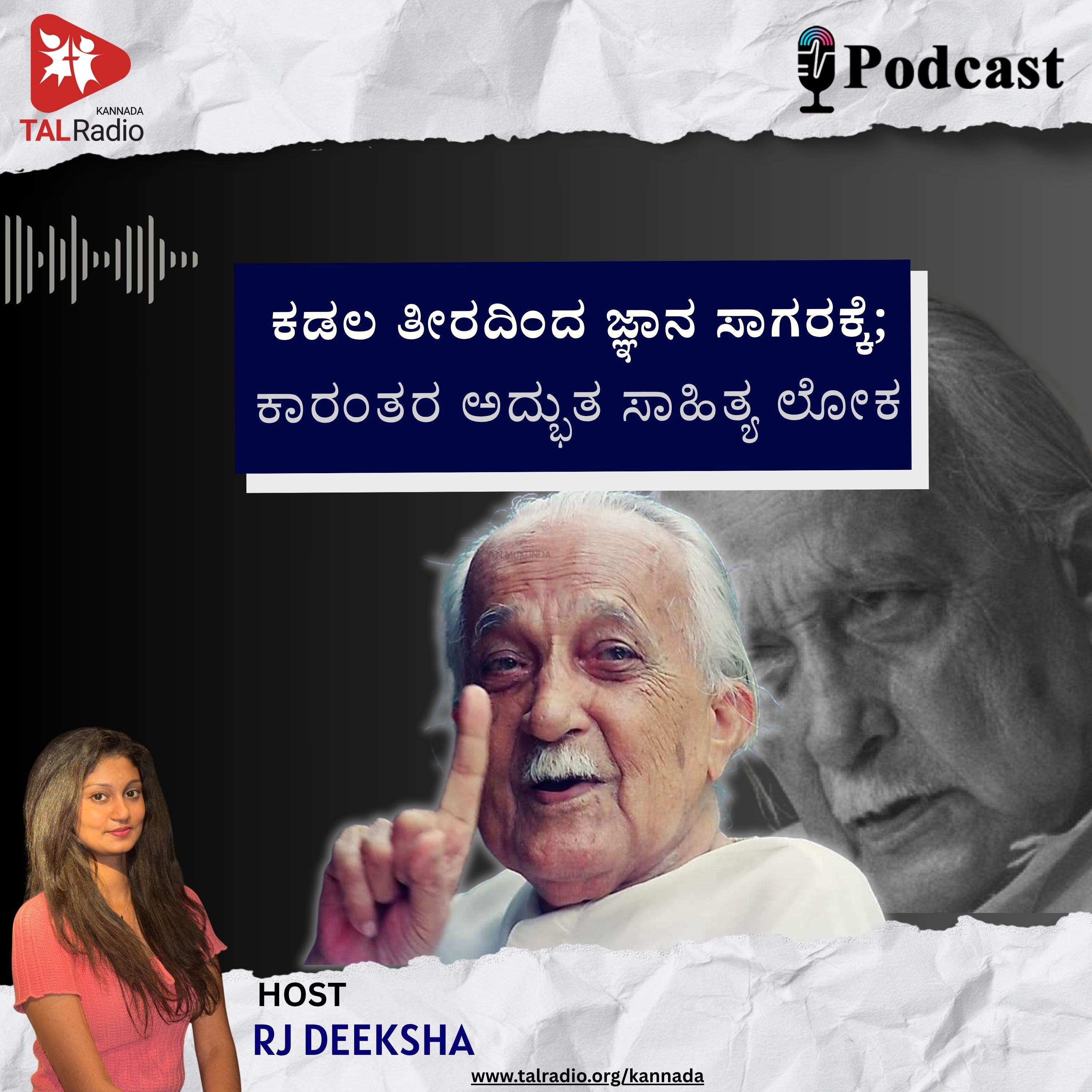 ಕಡಲ ತೀರದಿಂದ ಜ್ಞಾನ ಸಾಗರಕ್ಕೆ: ಕಾರಂತರ ಅದ್ಭುತ ಸಾಹಿತ್ಯ ಲೋಕ episode artwork