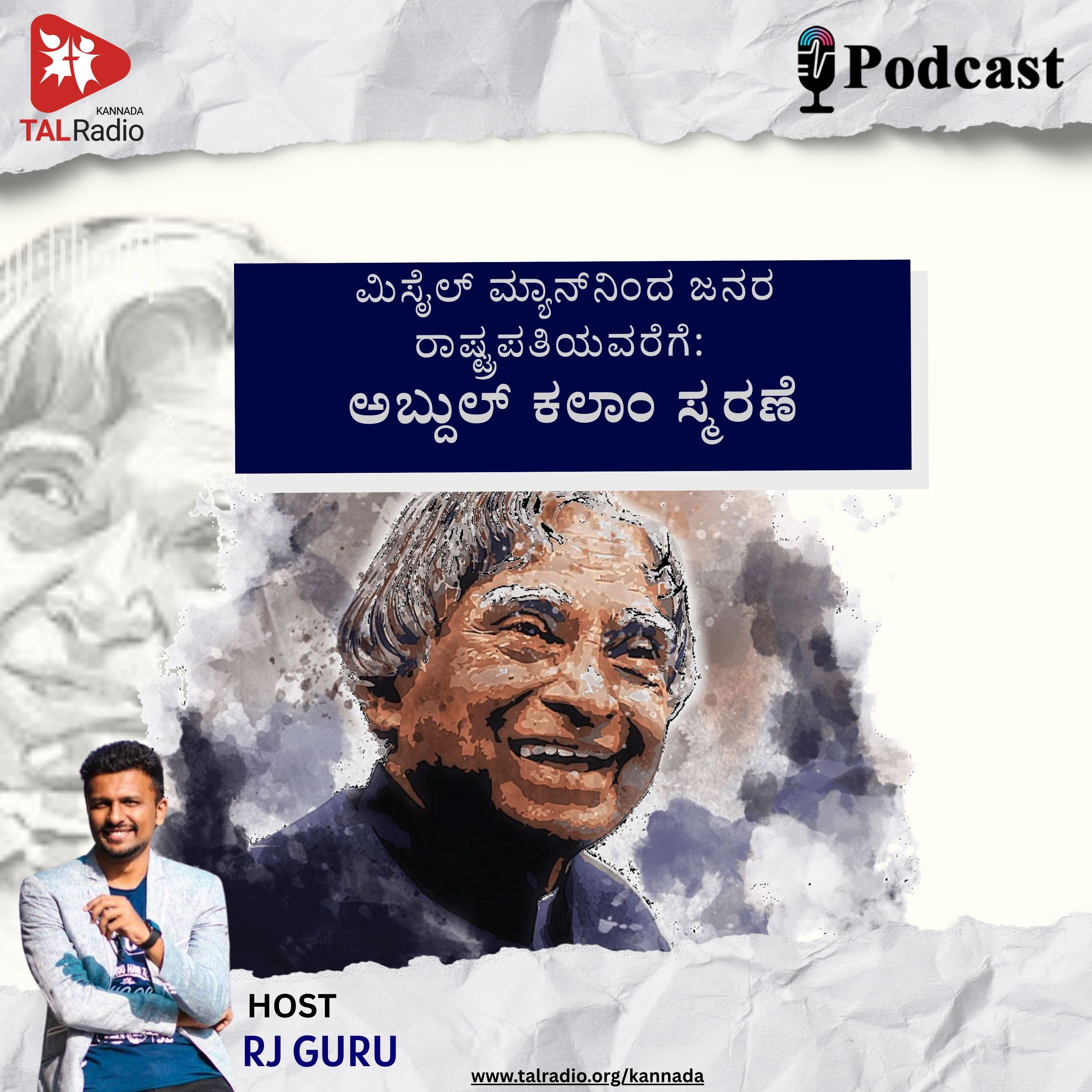 ಮಿಸೈಲ್ ಮ್ಯಾನ್‌ನಿಂದ ಜನರ ರಾಷ್ಟ್ರಪತಿಯವರೆಗೆ: ಅಬ್ದುಲ್ ಕಲಾಂ ಸ್ಮರಣೆ episode artwork