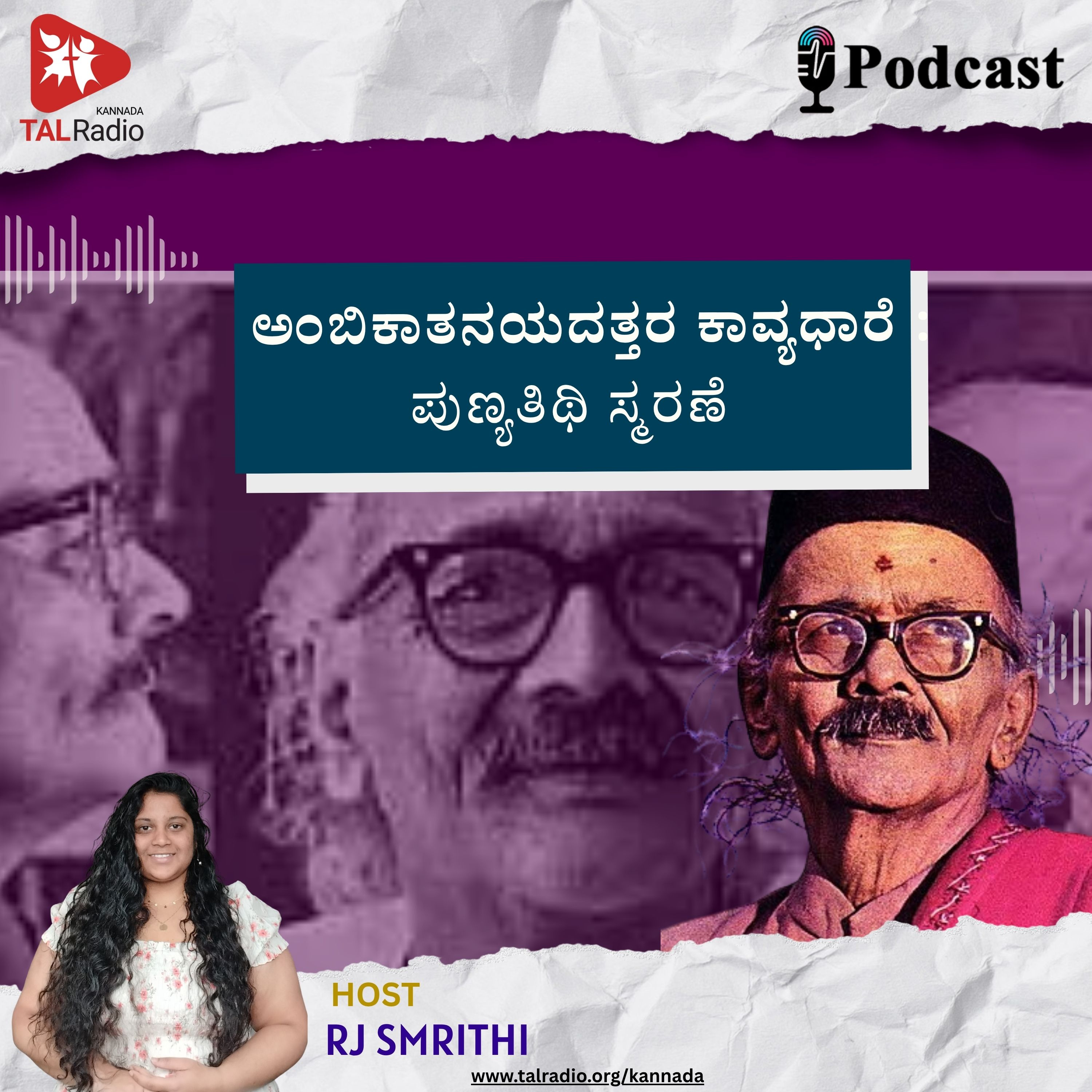 ಅಂಬಿಕಾತನಯದತ್ತರ ಕಾವ್ಯಧಾರೆ : ಪುಣ್ಯತಿಥಿ ಸ್ಮರಣೆ episode artwork
