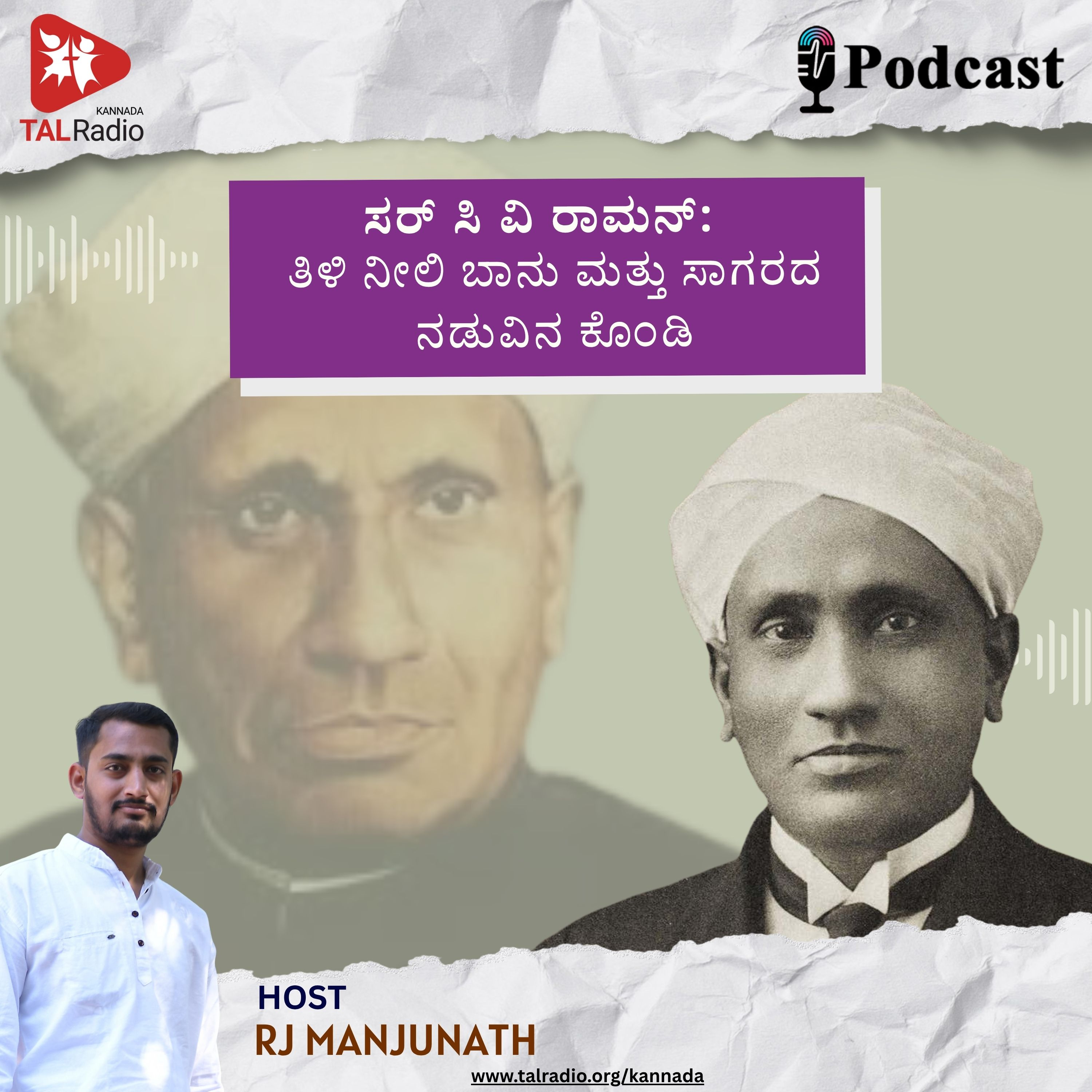ಸರ್ ಸಿ ವಿ ರಾಮನ್: ತಿಳಿ ನೀಲಿ ಬಾನು ಮತ್ತು ಸಾಗರದ ನಡುವಿನ ಕೊಂಡಿ episode artwork