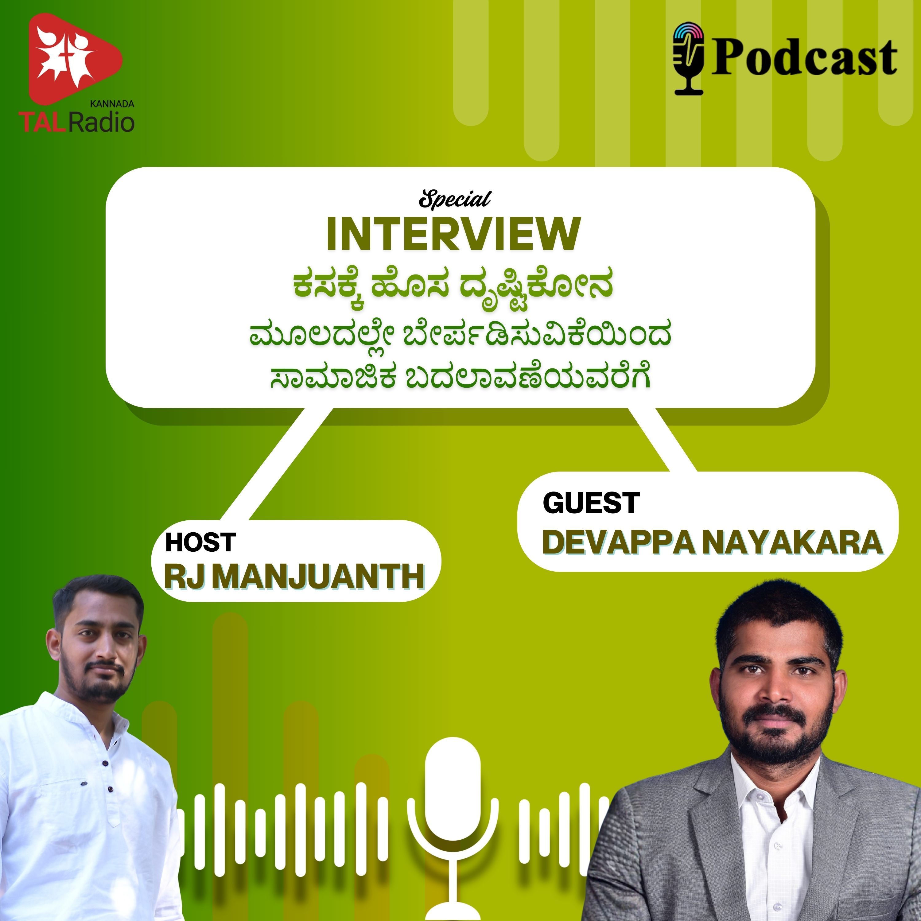 ಕಸಕ್ಕೆ ಹೊಸ ದೃಷ್ಟಿಕೋನ: ಸಮಾಜ ಬದಲಿಸುವ ಸುಸ್ಥಿರ ಪಯಣ episode artwork