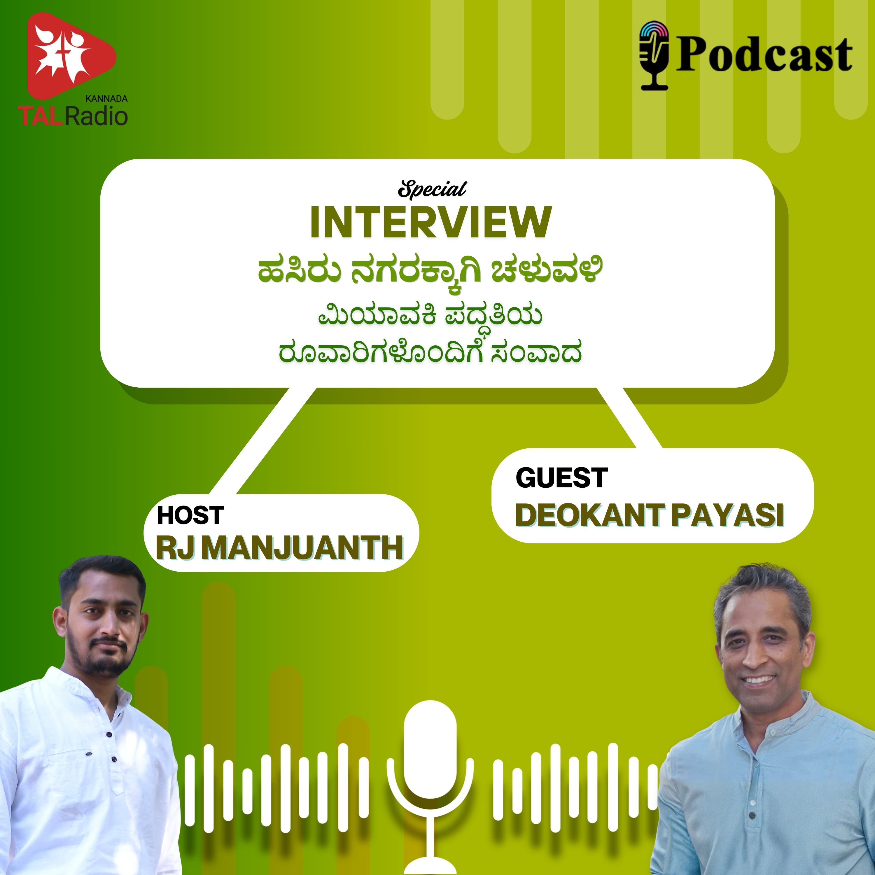 ಹಸಿರು ಭಾರತದ ಕನಸು: ಪ್ರಕೃತಿ ರಕ್ಷಣೆಗೊಂದು ಸಮುದಾಯ ಚಳವಳಿ episode artwork