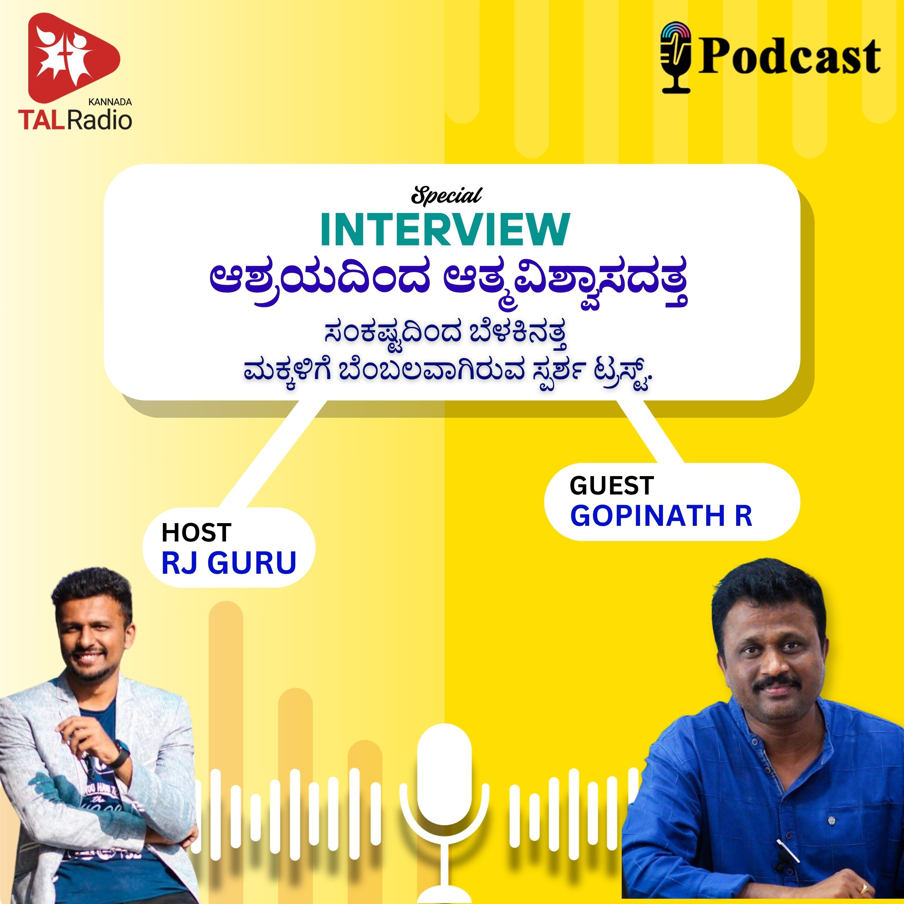 ಆಶ್ರಯದಿಂದ ಆತ್ಮವಿಶ್ವಾಸದತ್ತ: ಮಕ್ಕಳ ಬದುಕಿಗೆ ಹೊಸ 'ಸ್ಪರ್ಶ' episode artwork