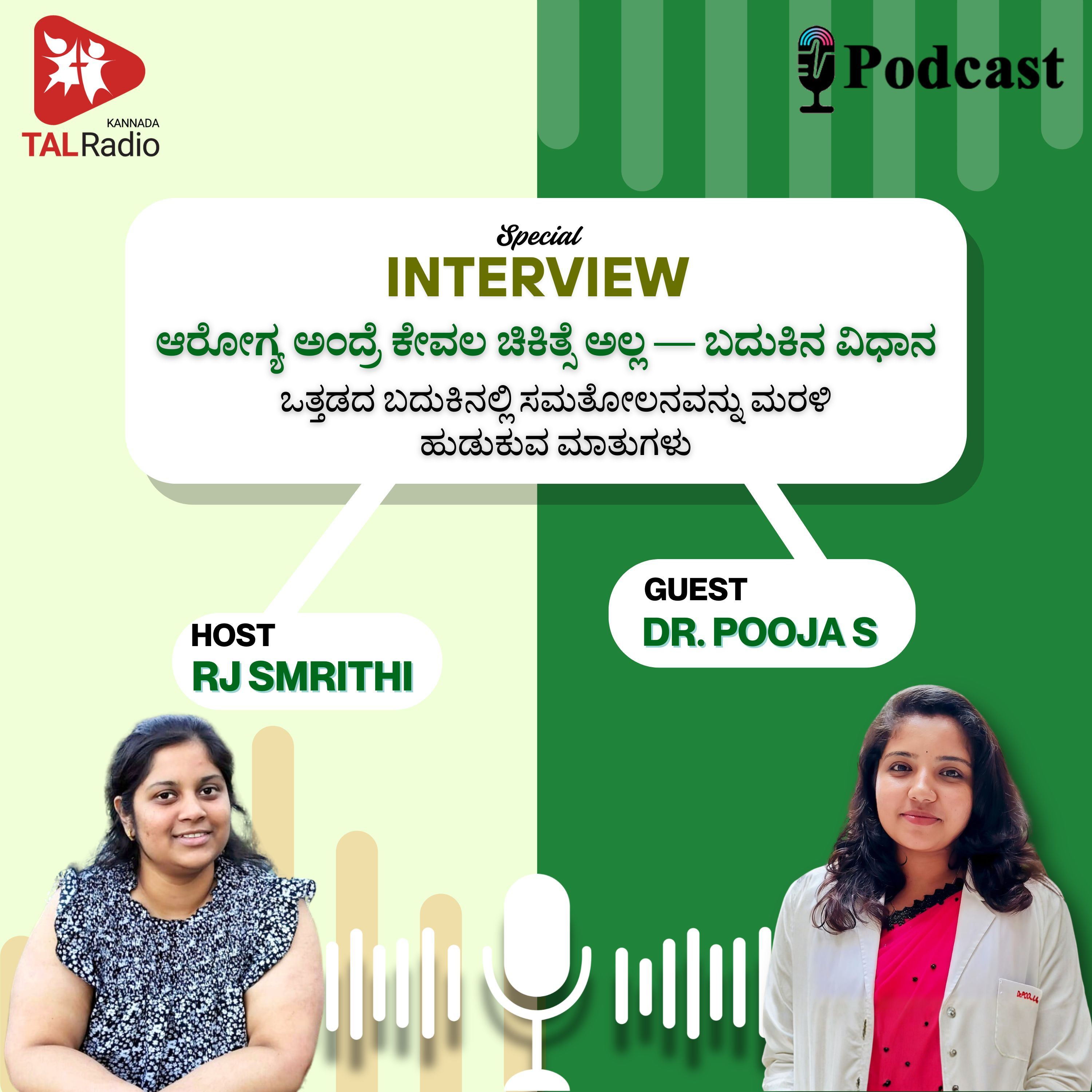 ಆರೋಗ್ಯ ಅಂದ್ರೆ ಕೇವಲ ಚಿಕಿತ್ಸೆ ಅಲ್ಲ—ಬದುಕಿನ ವಿಧಾನ episode artwork
