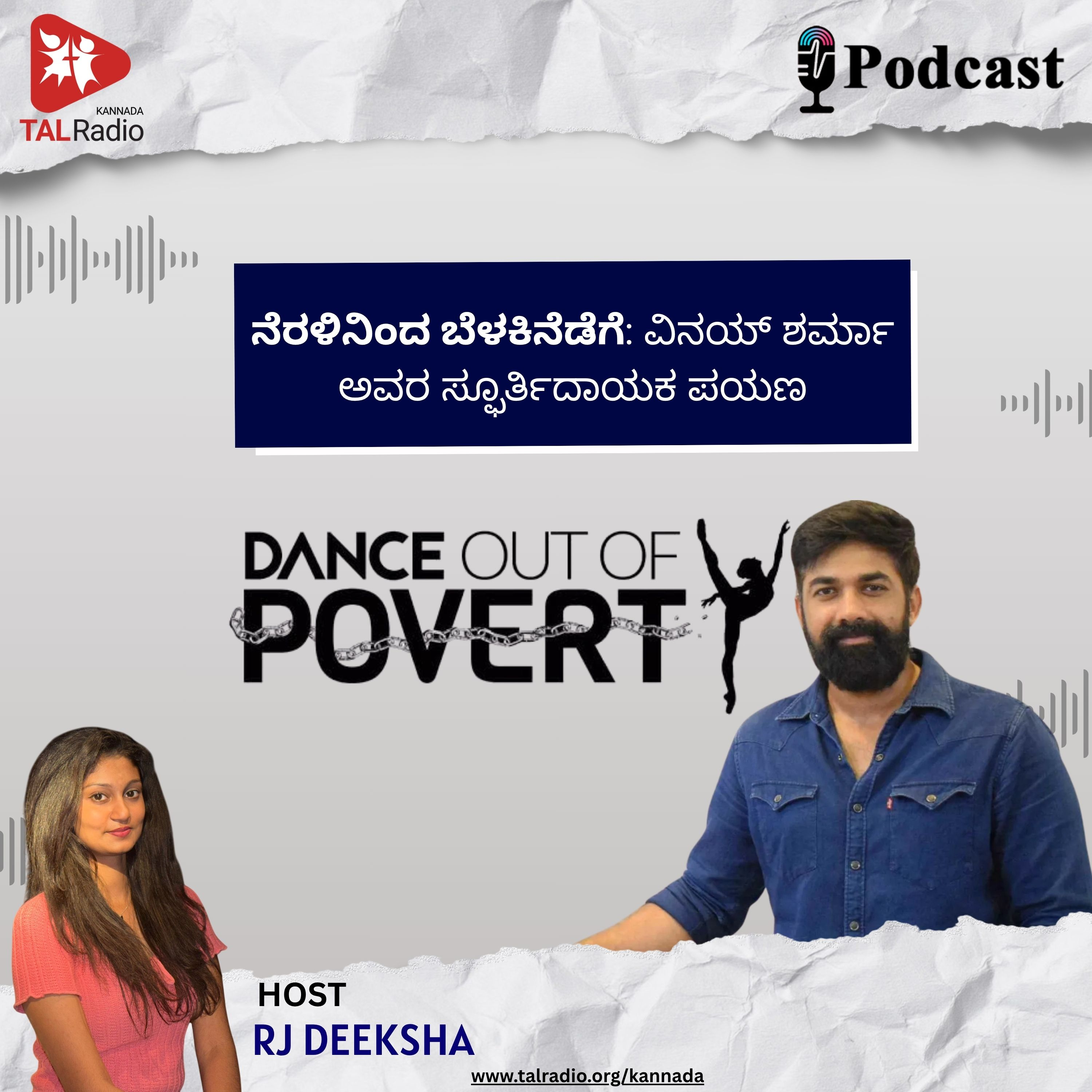 ನೆರಳಿನಿಂದ ಬೆಳಕಿನೆಡೆಗೆ: ವಿನಯ್ ಶರ್ಮಾ ಅವರ ಸ್ಫೂರ್ತಿದಾಯಕ ಪಯಣ episode artwork