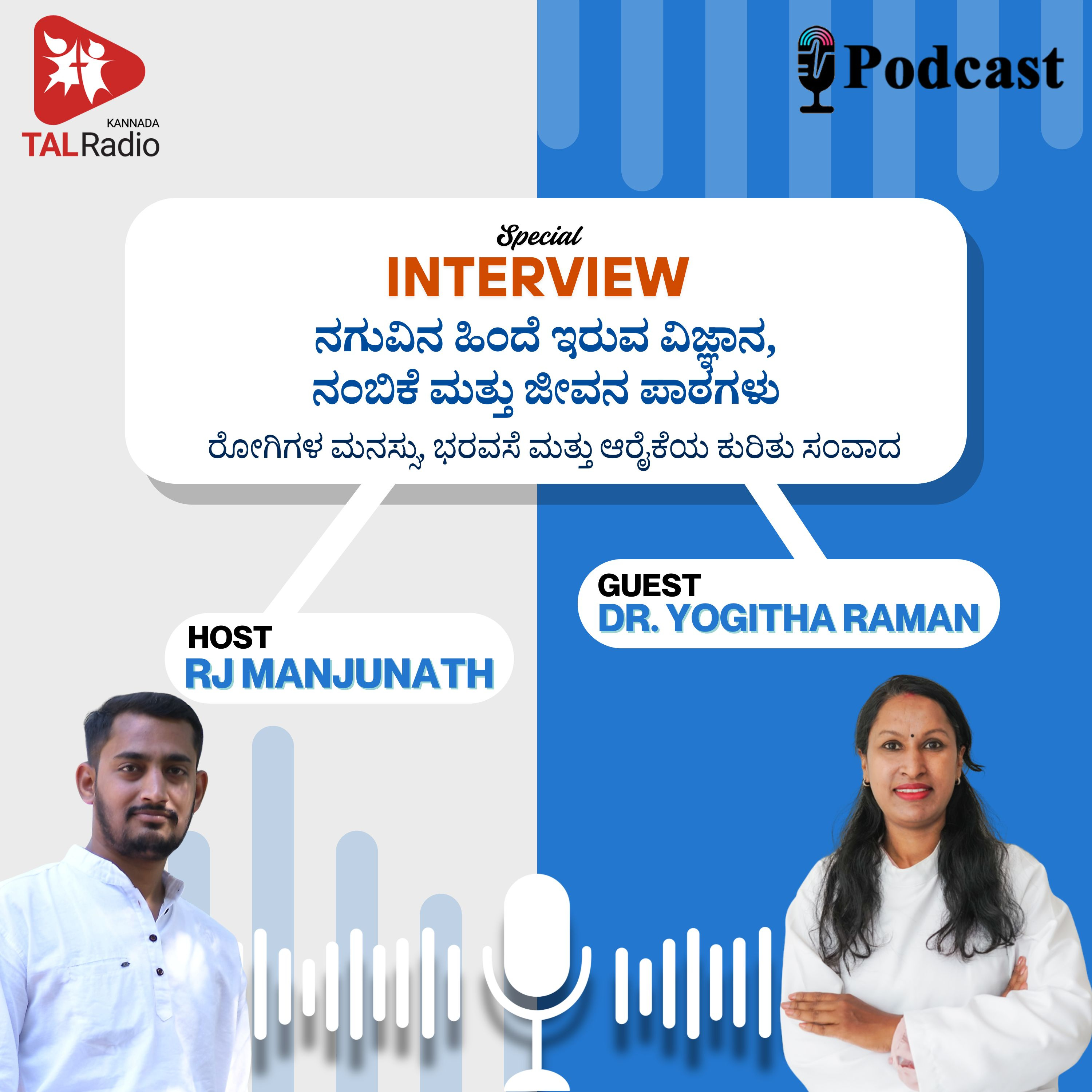 ನಗುವಿನ ಹಿಂದಿರುವ ವಿಜ್ಞಾನ, ನಂಬಿಕೆ ಮತ್ತು ಜೀವನ ಪಾಠಗಳು episode artwork